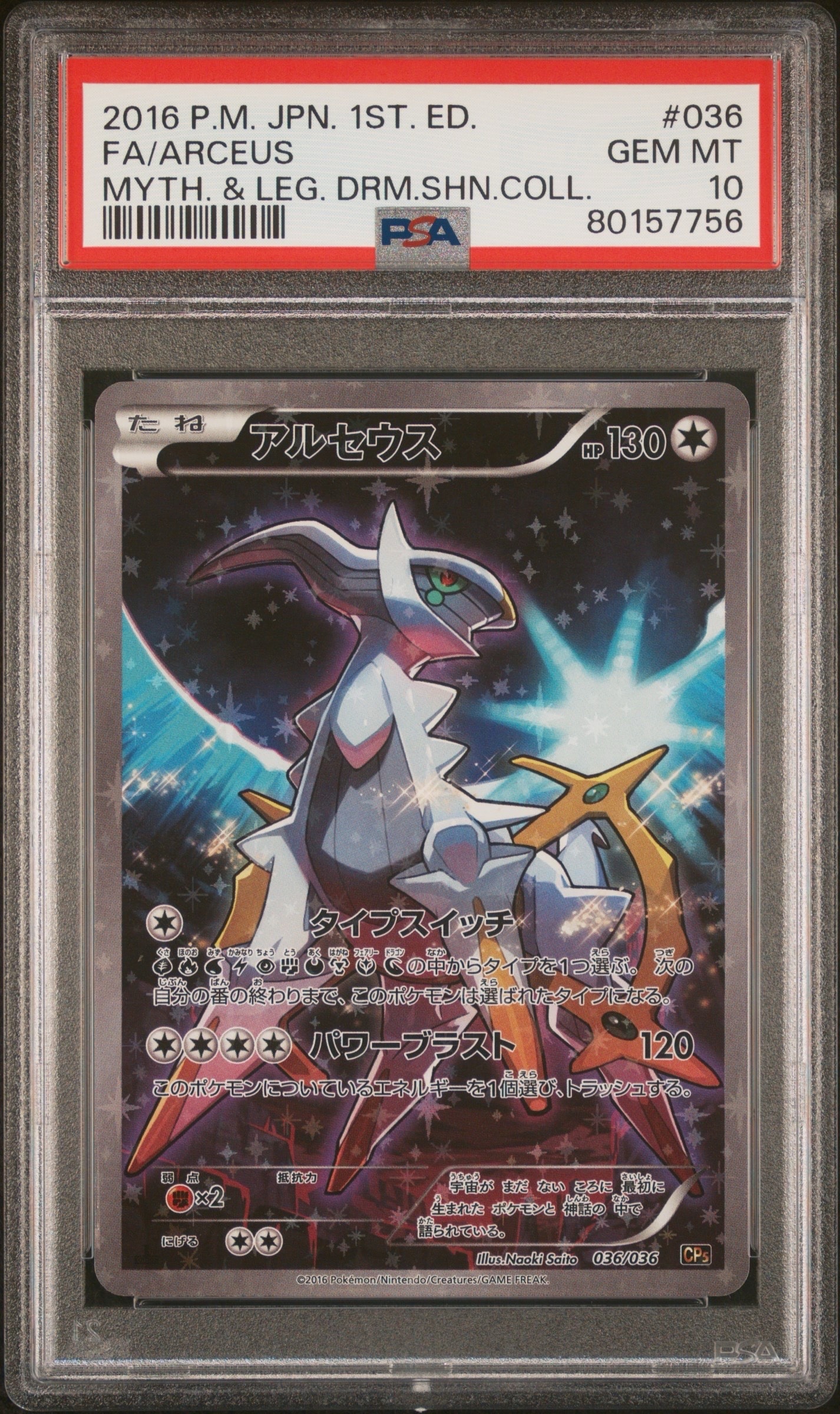 アルセウス :1ED [CP5 036/036](コンセプトパック 「幻・伝説ドリームキラコレクション 」)