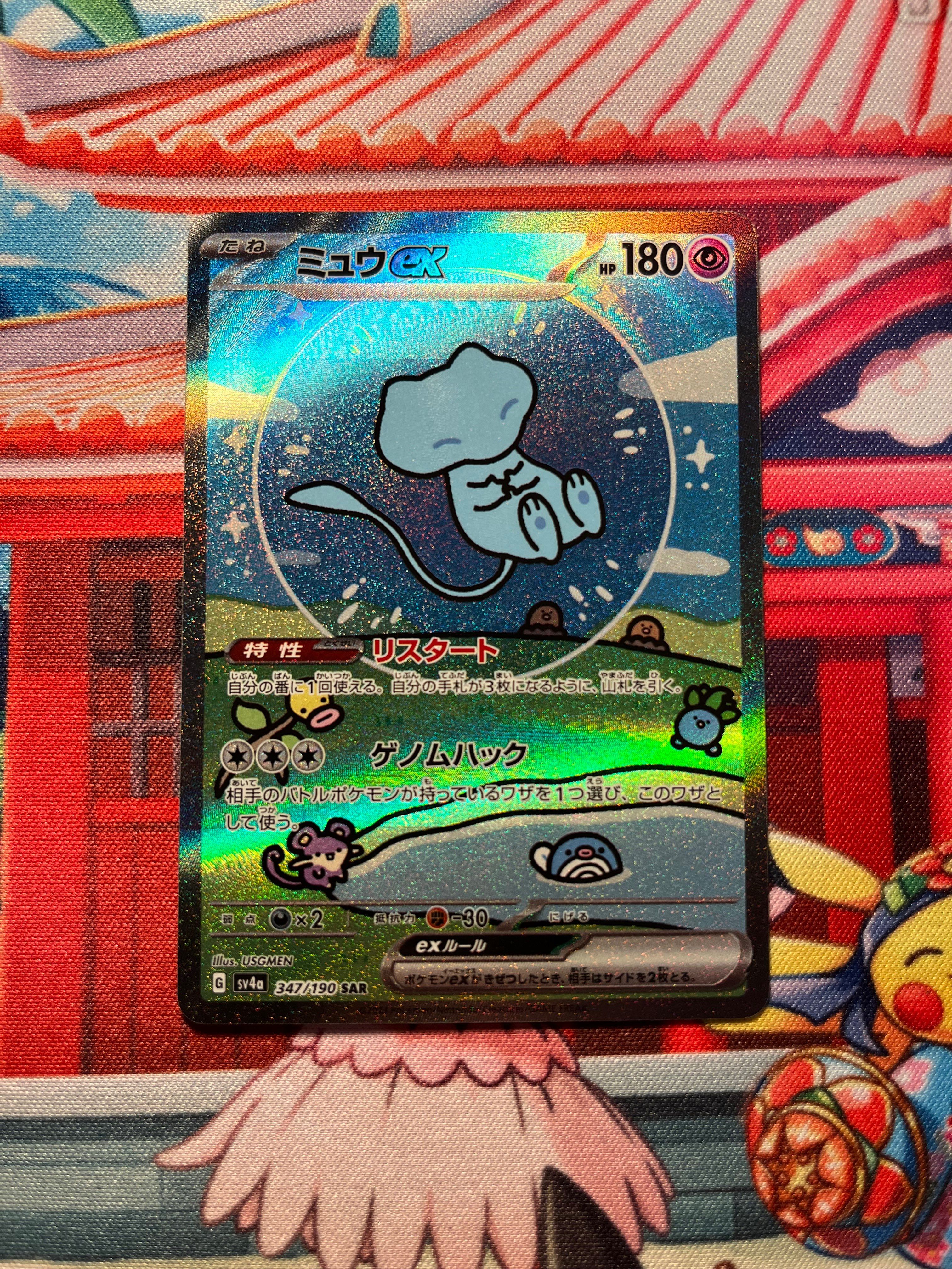 ミュウex SAR [SV4a 347/190](ハイクラスパック「シャイニートレジャーex」)