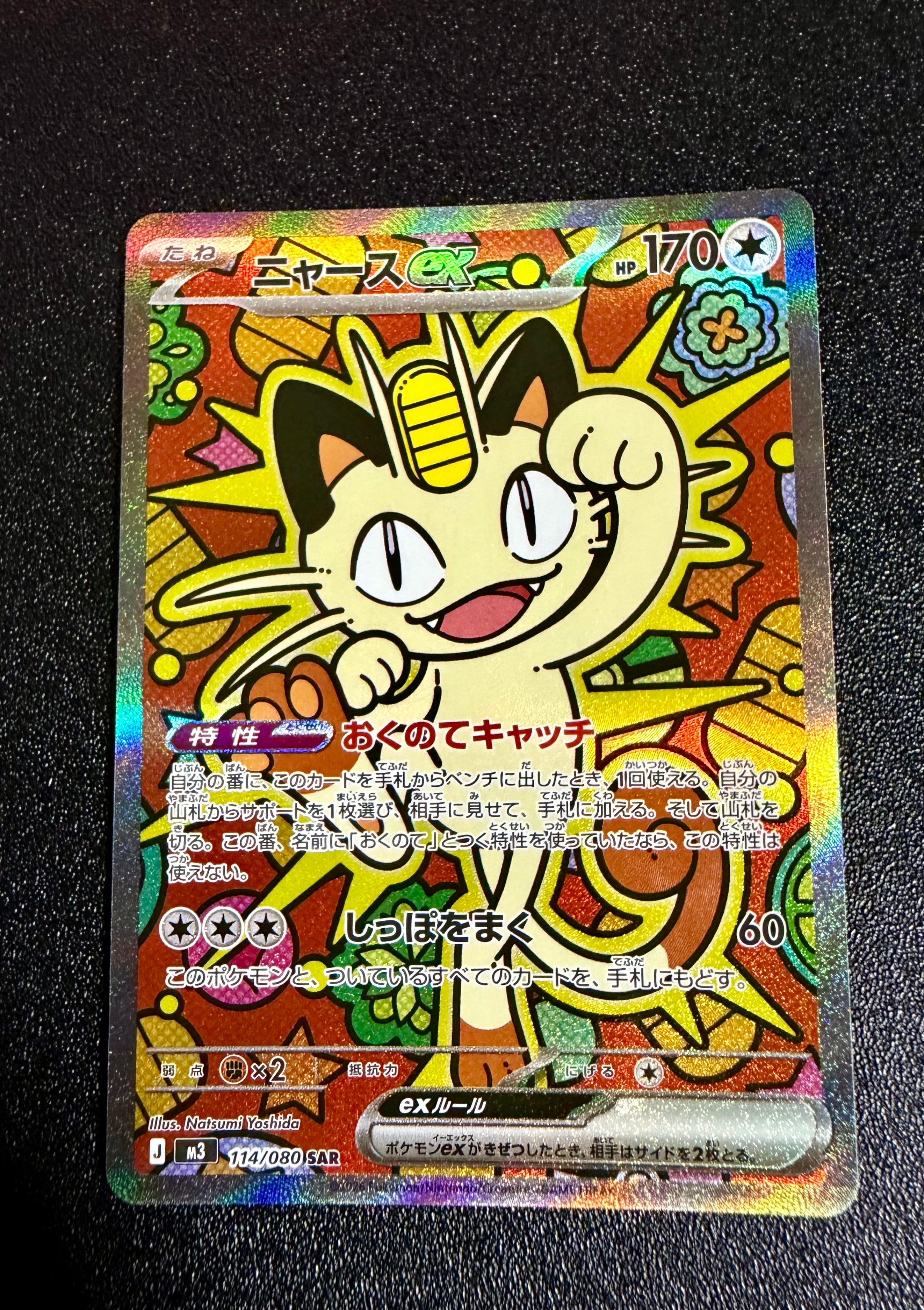 ニャースex SAR [M3 114/080](拡張パック「ムニキスゼロ」)