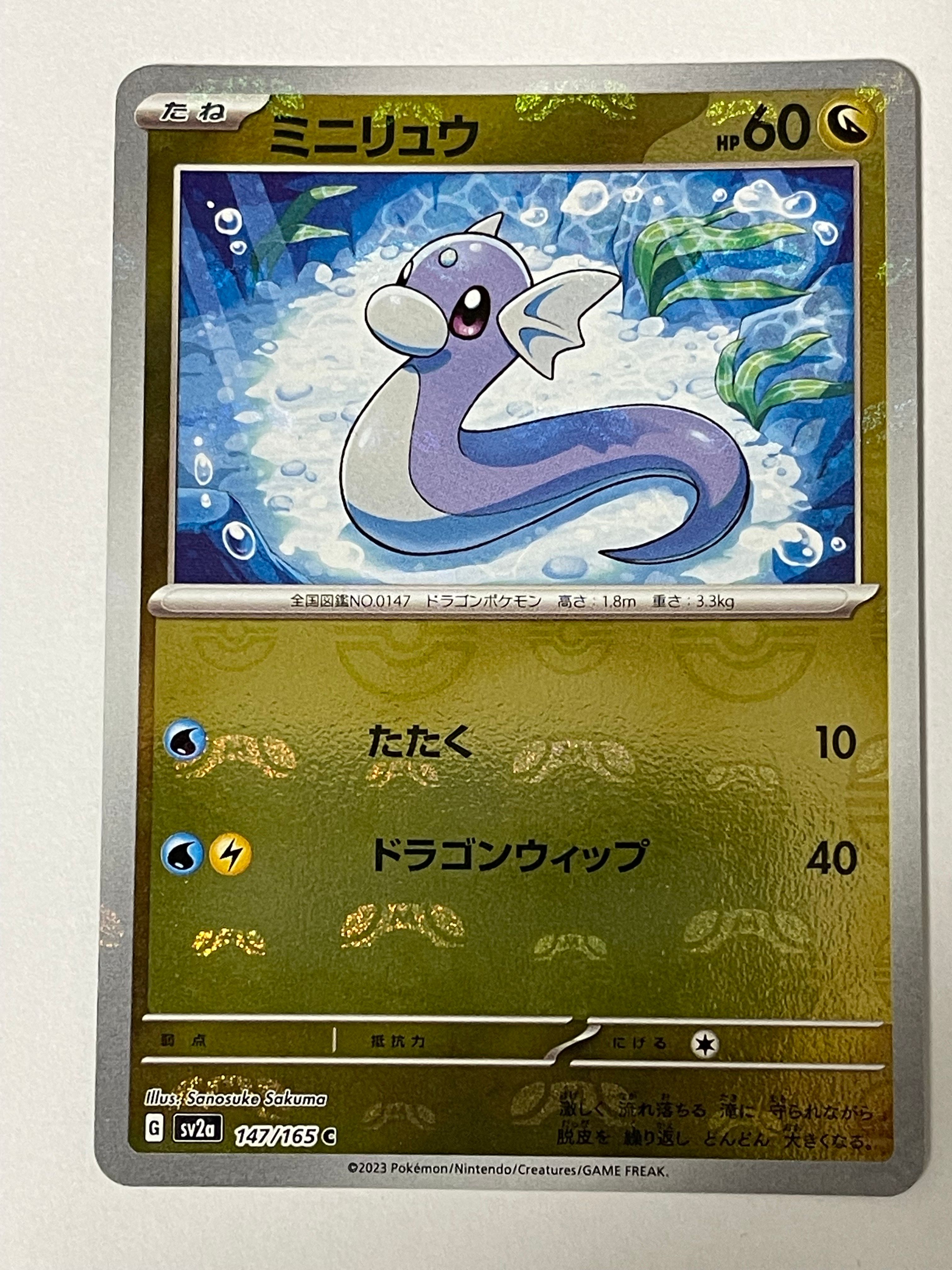 ミニリュウ C: マスターボールミラー[SV2a 147/165](強化拡張パック「ポケモンカード151」)