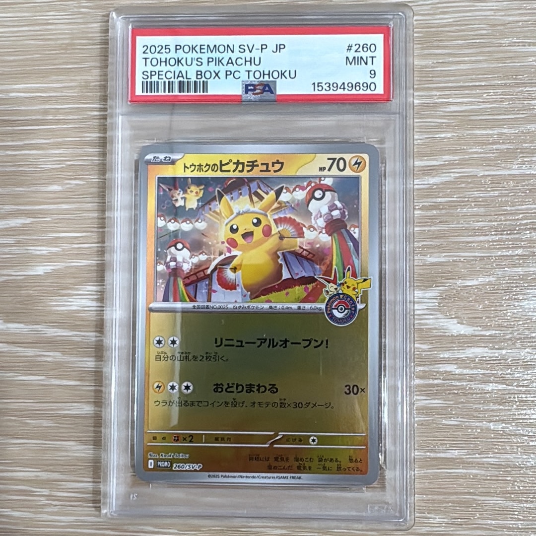 トウホクのピカチュウ P [SV-P 260](スペシャルBOX「ポケモンセンター