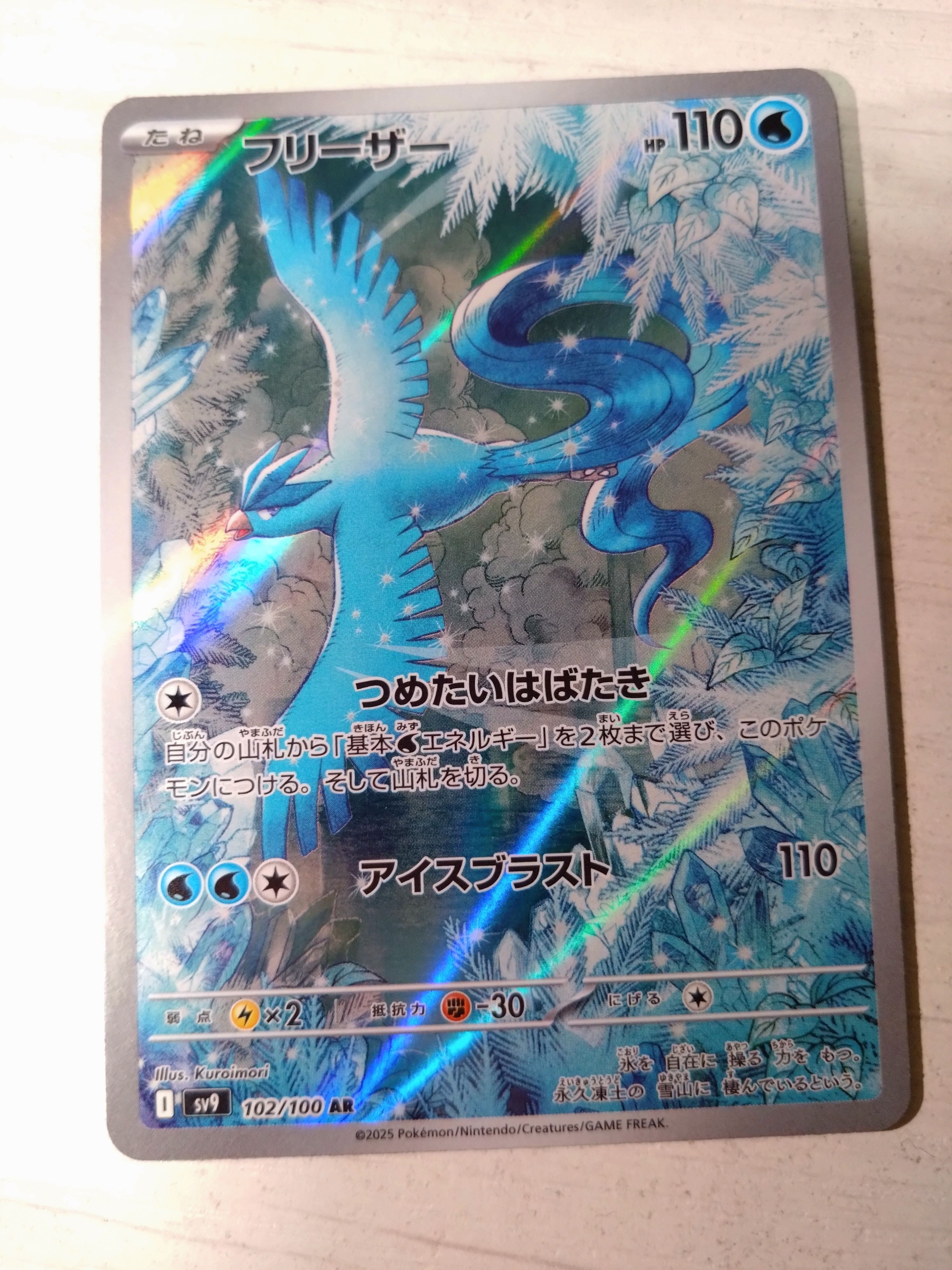 フリーザー AR [SV9 102/100](拡張パック「バトルパートナーズ」)