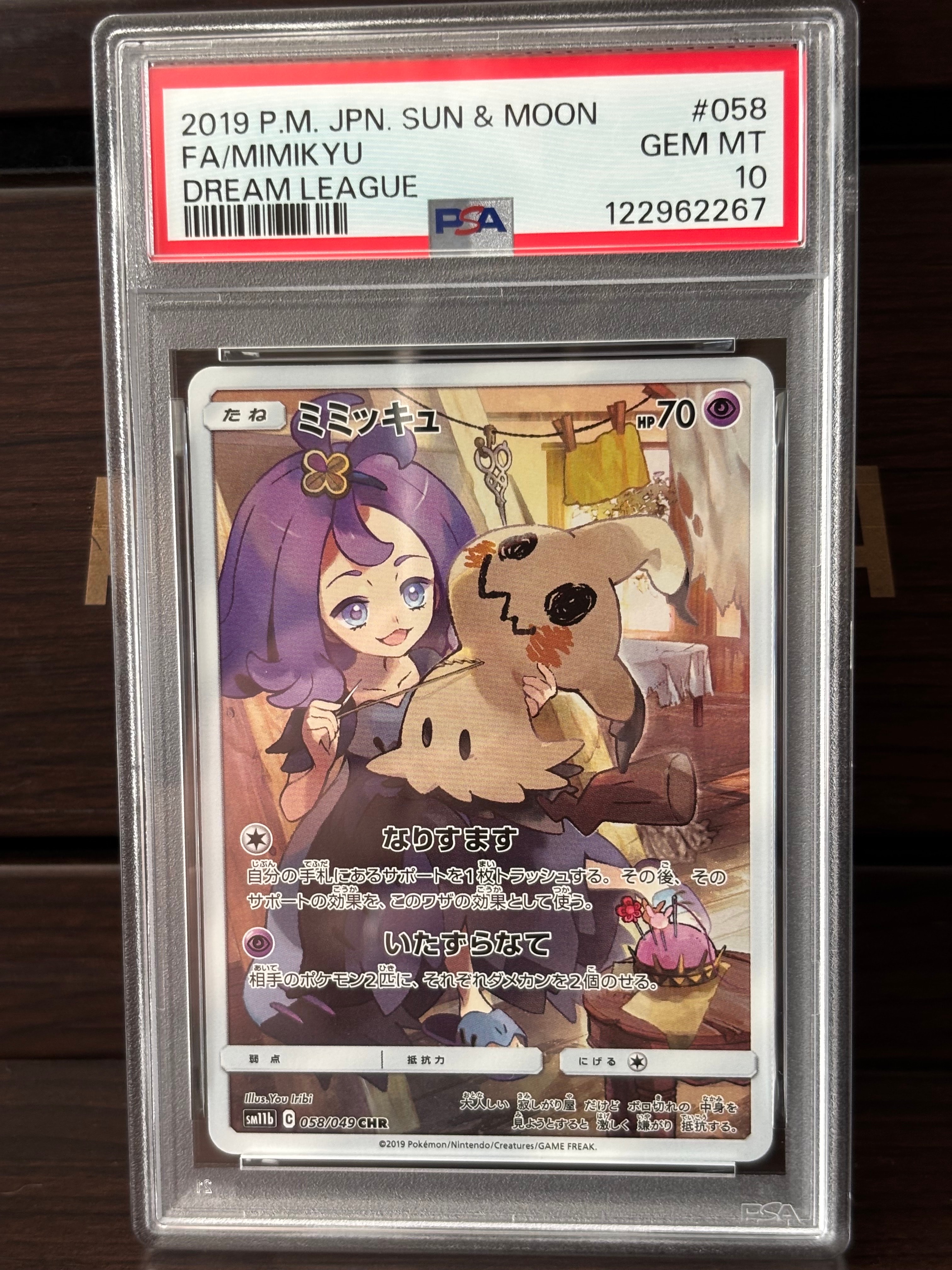 ミミッキュ (アセロラ) CHR[SM11b 058/049](強化拡張パック「ドリームリーグ」)