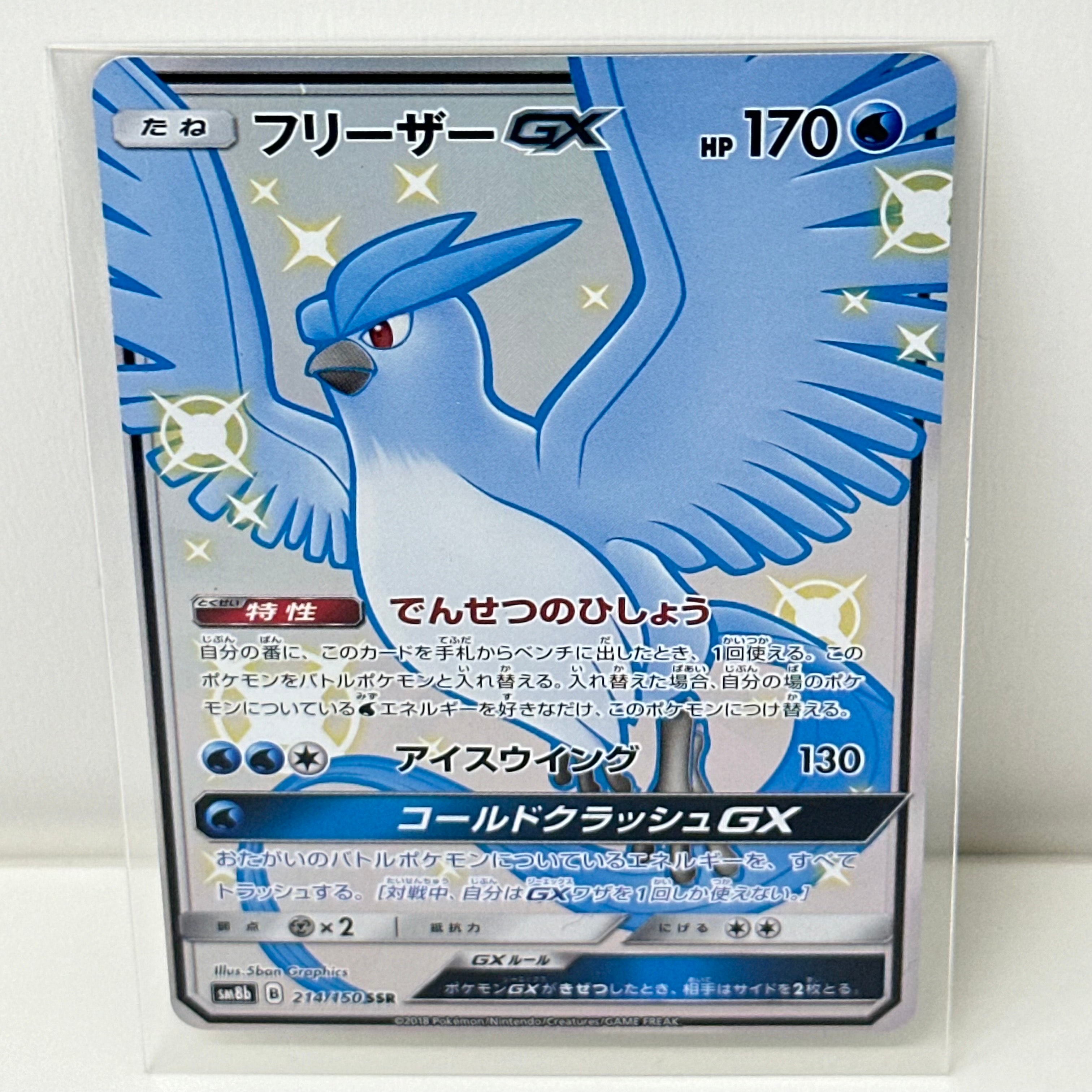 フリーザーGX SSR[SM8b 214/150](ハイクラスパック「GXウルトラ