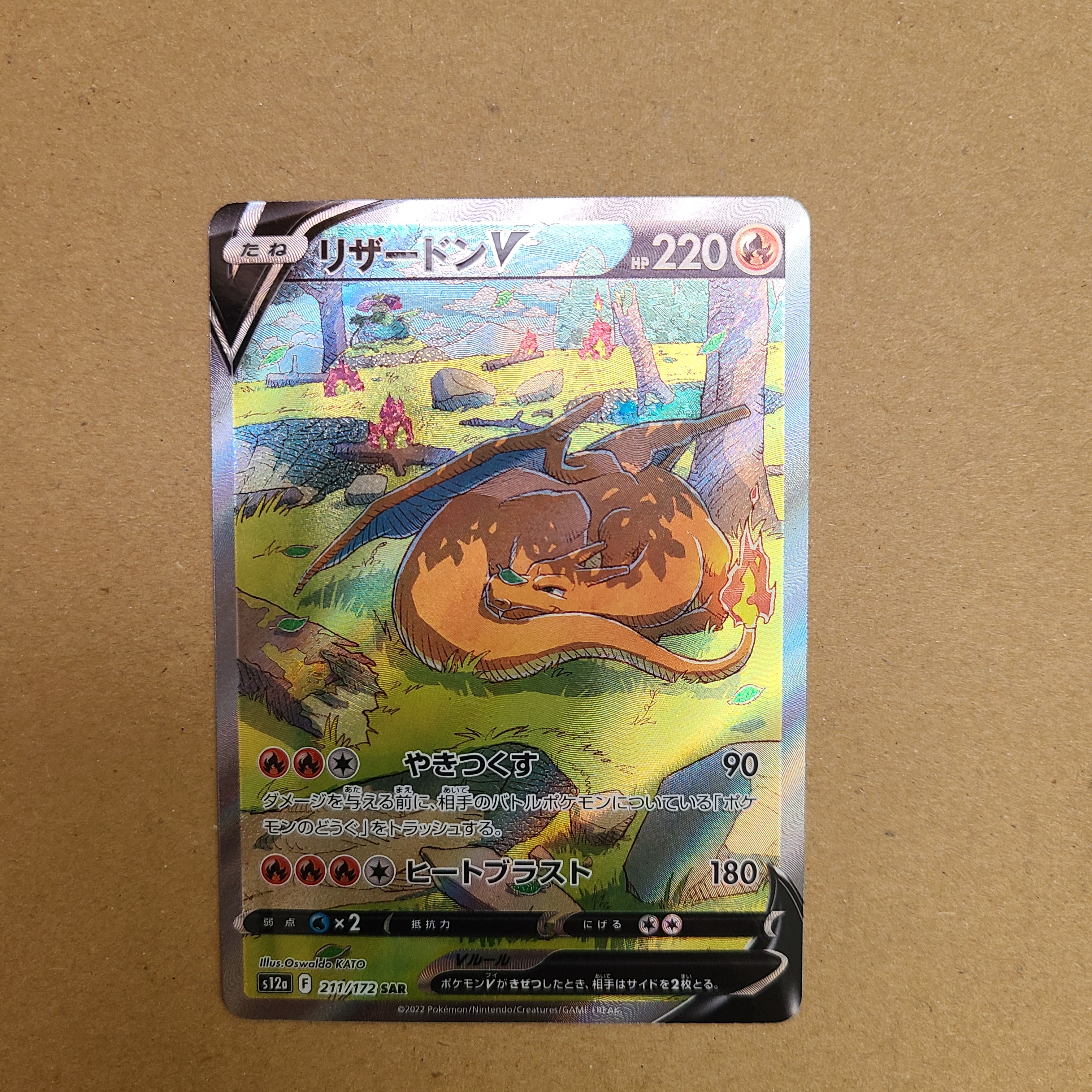 リザードンV SAR[s12a 211/172](ハイクラスパック「VSTARユニバース」)