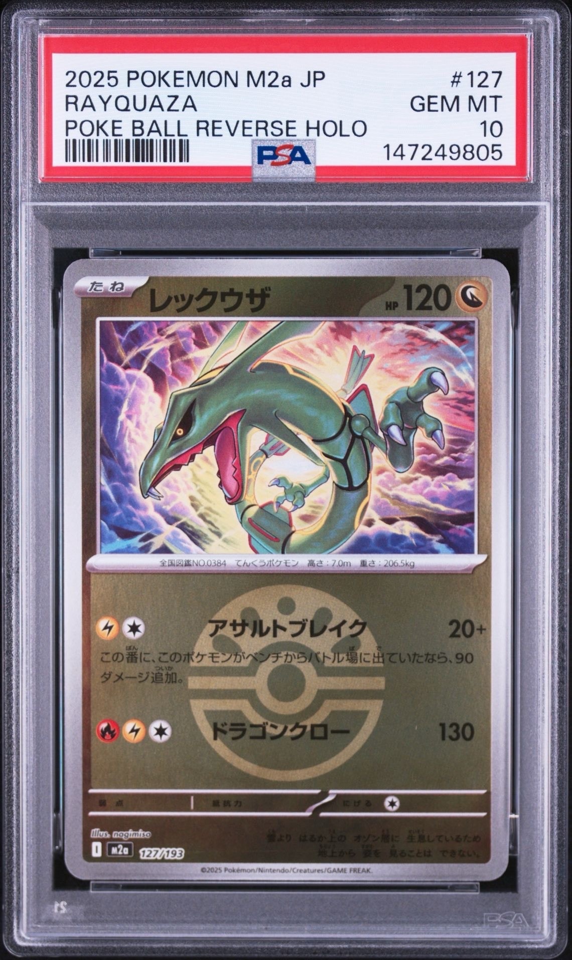 レックウザ :モンスターボール/オシャボミラー [M2a 127/193](ハイクラスパック「MEGAドリームex」)