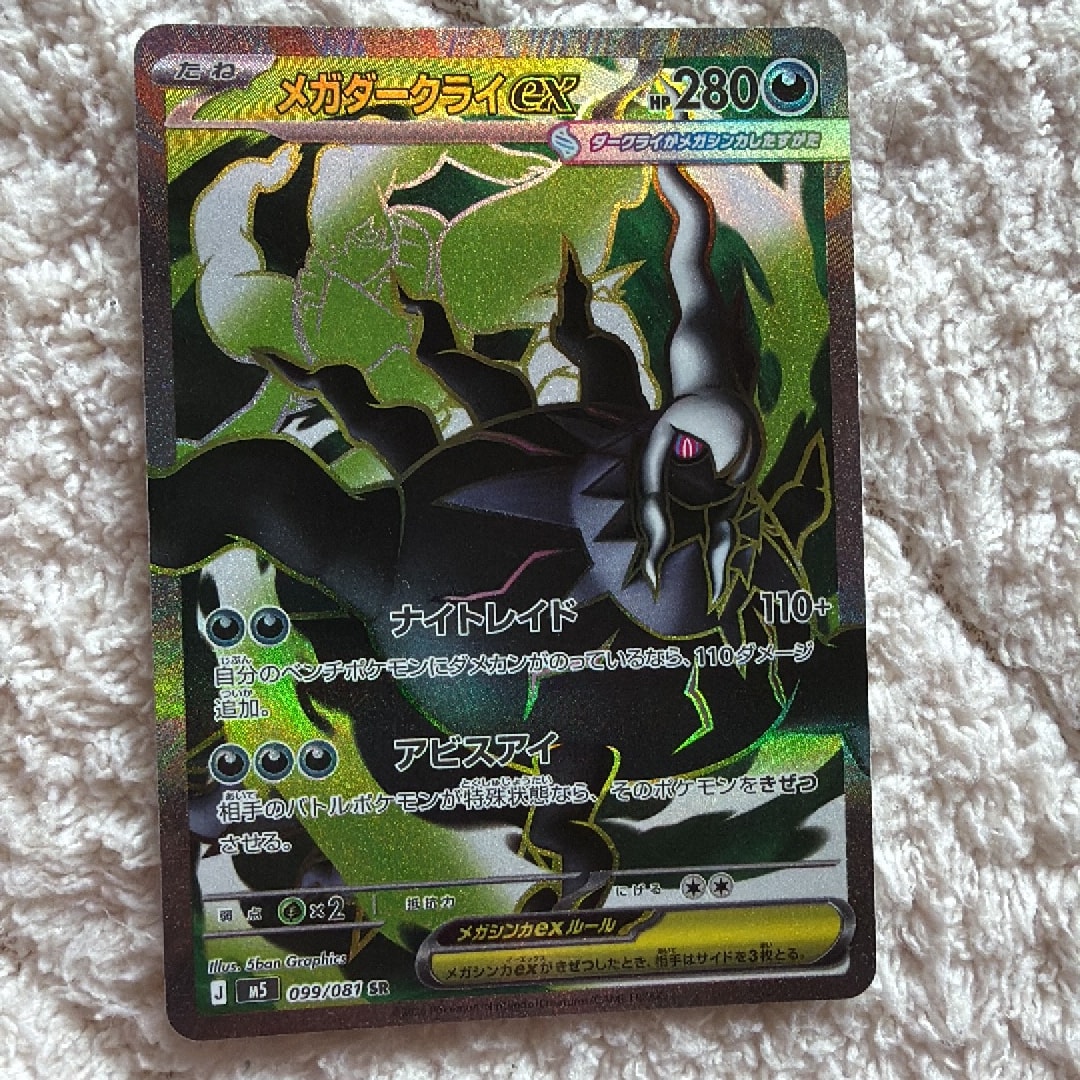 メガダークライex SR [M5 099/081](拡張パック「アビスアイ」)通販