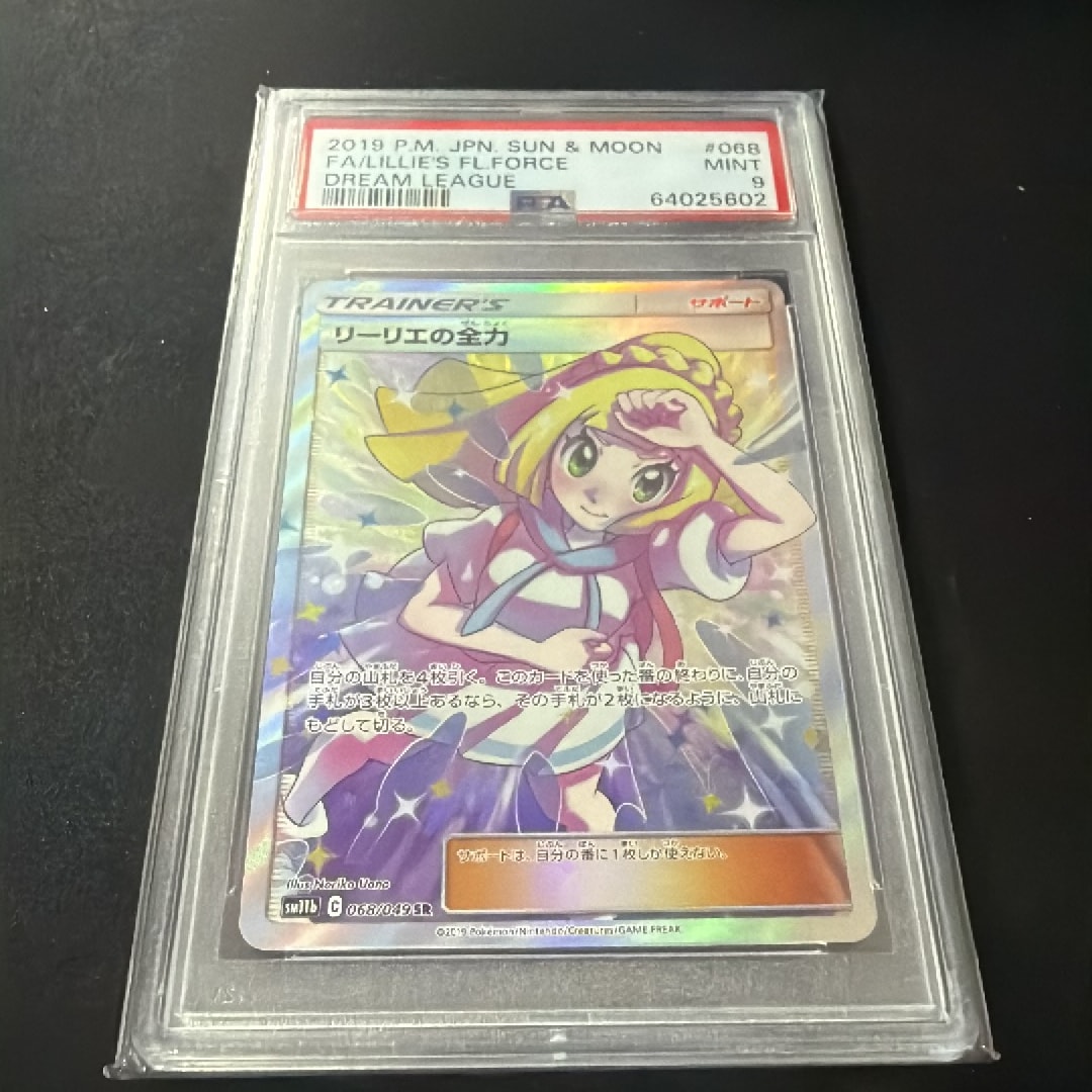 リーリエの全力 SR[SM11b 068/049](強化拡張パック「ドリームリーグ