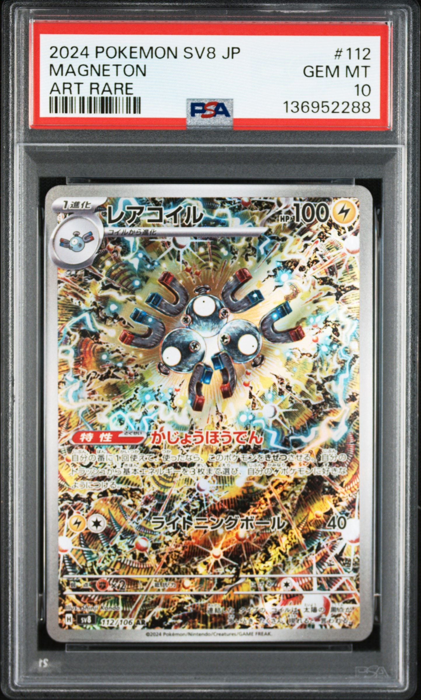 レアコイル AR [SV8 112/106](拡張パック「超電ブレイカー」)
