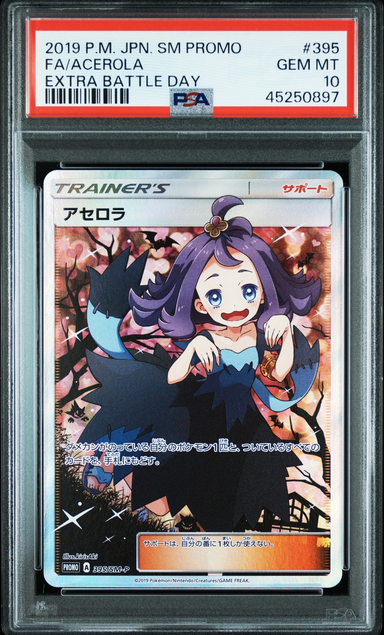 アセロラ エクストラバトルの日: プロモ[SM-P 395](プロモーションカード「SM-P」)