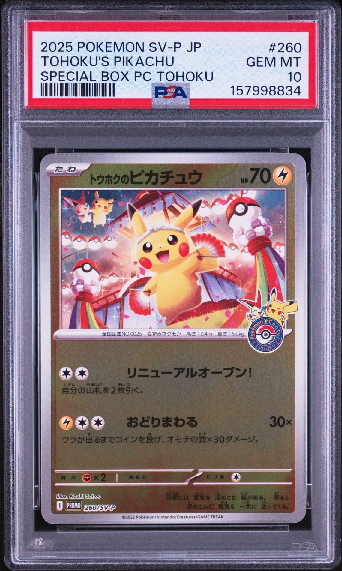 トウホクのピカチュウ P [SV-P 260](スペシャルBOX「ポケモンセンター