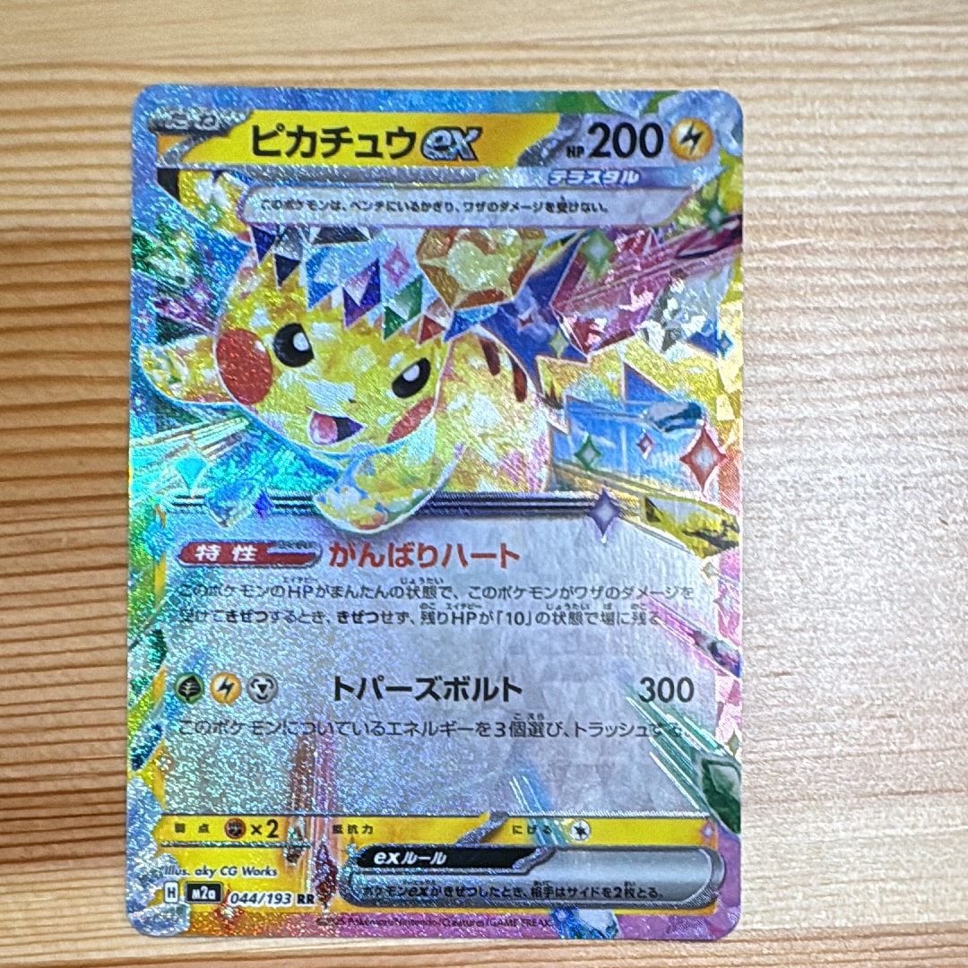 ピカチュウex RR [M2a 044/193](ハイクラスパック「MEGAドリームex