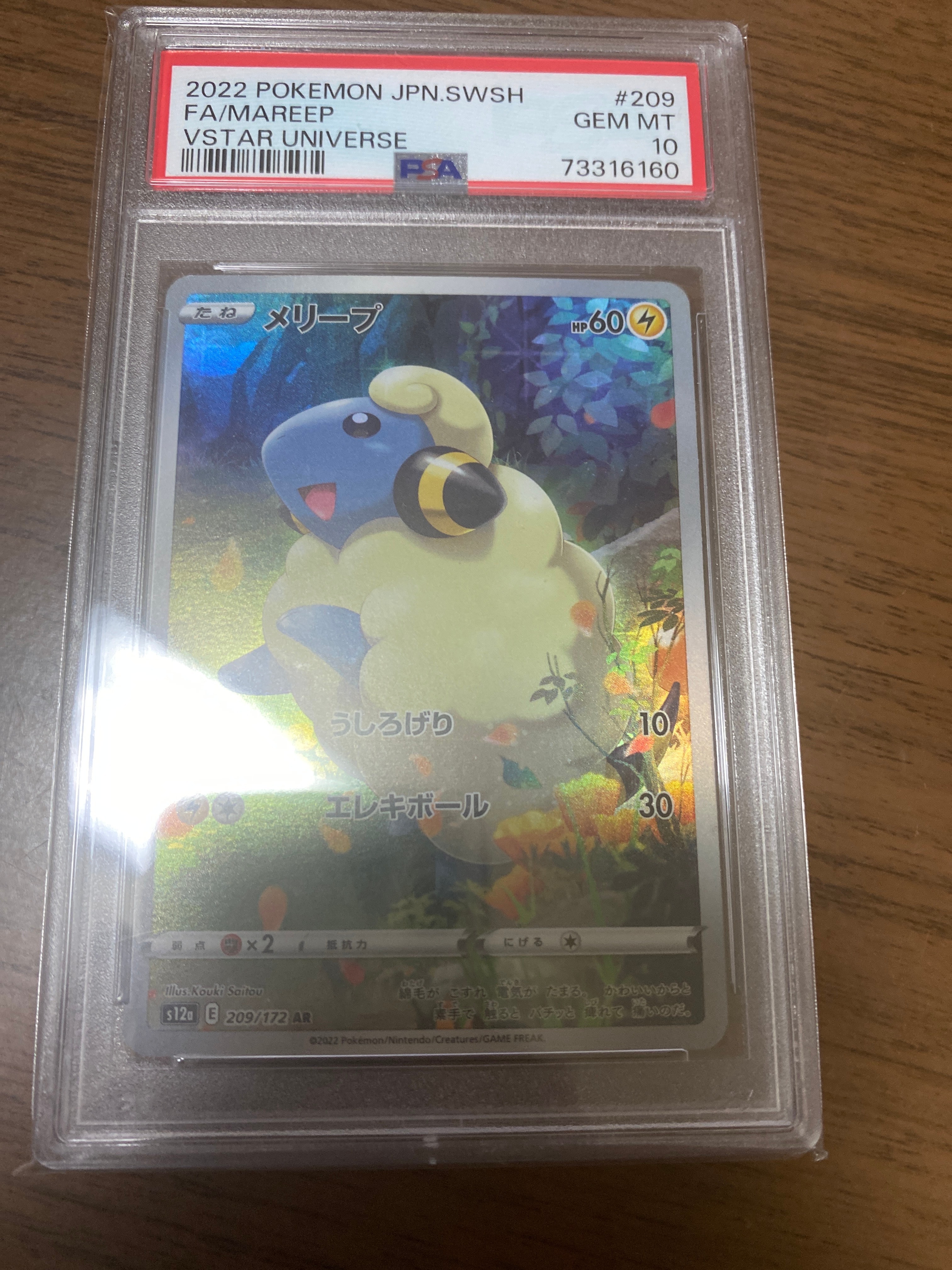 メリープ AR[s12a 209/172](ハイクラスパック「VSTARユニバース」)