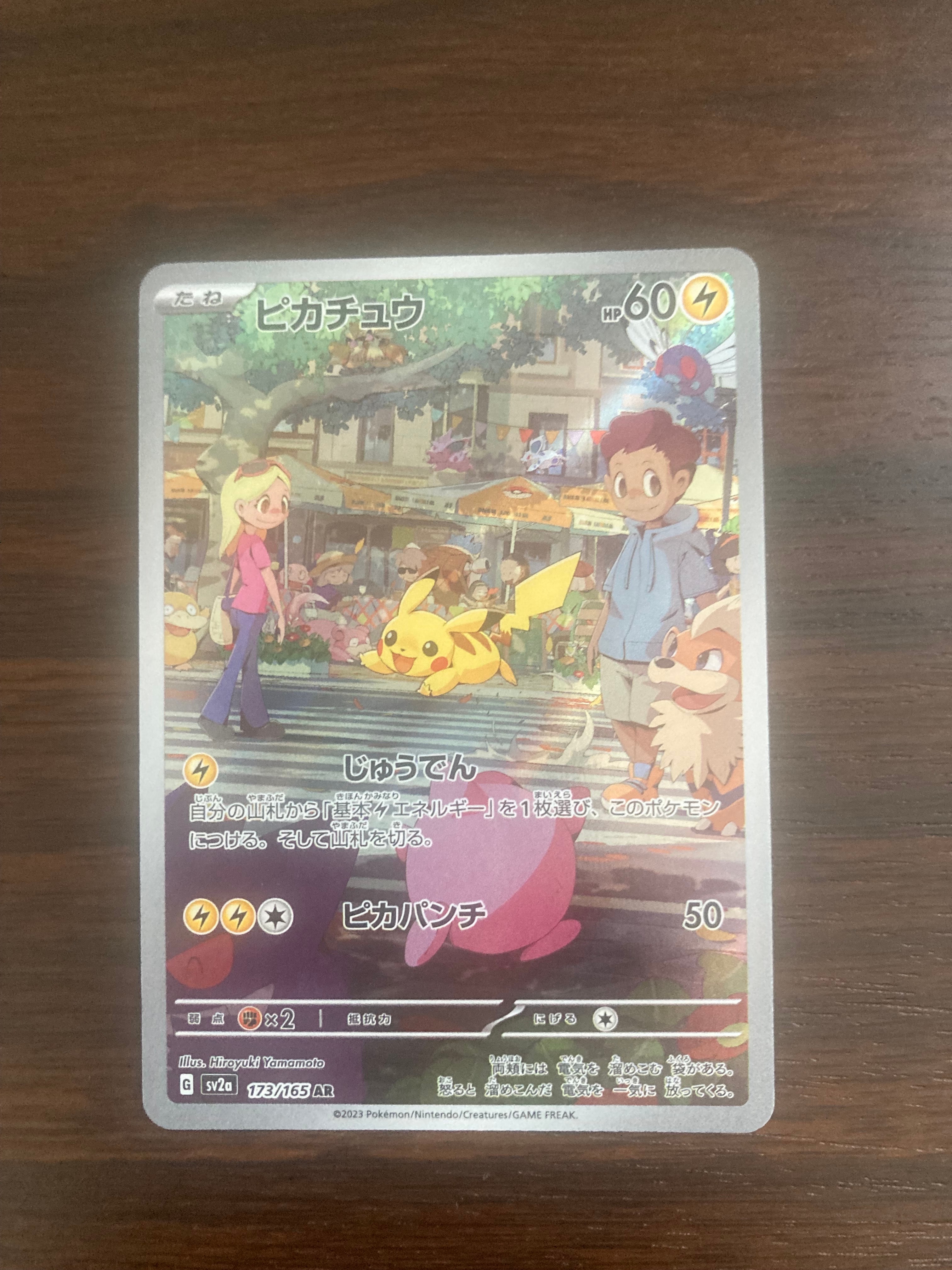 ピカチュウ AR[SV2a 173/165](強化拡張パック「ポケモンカード151」)