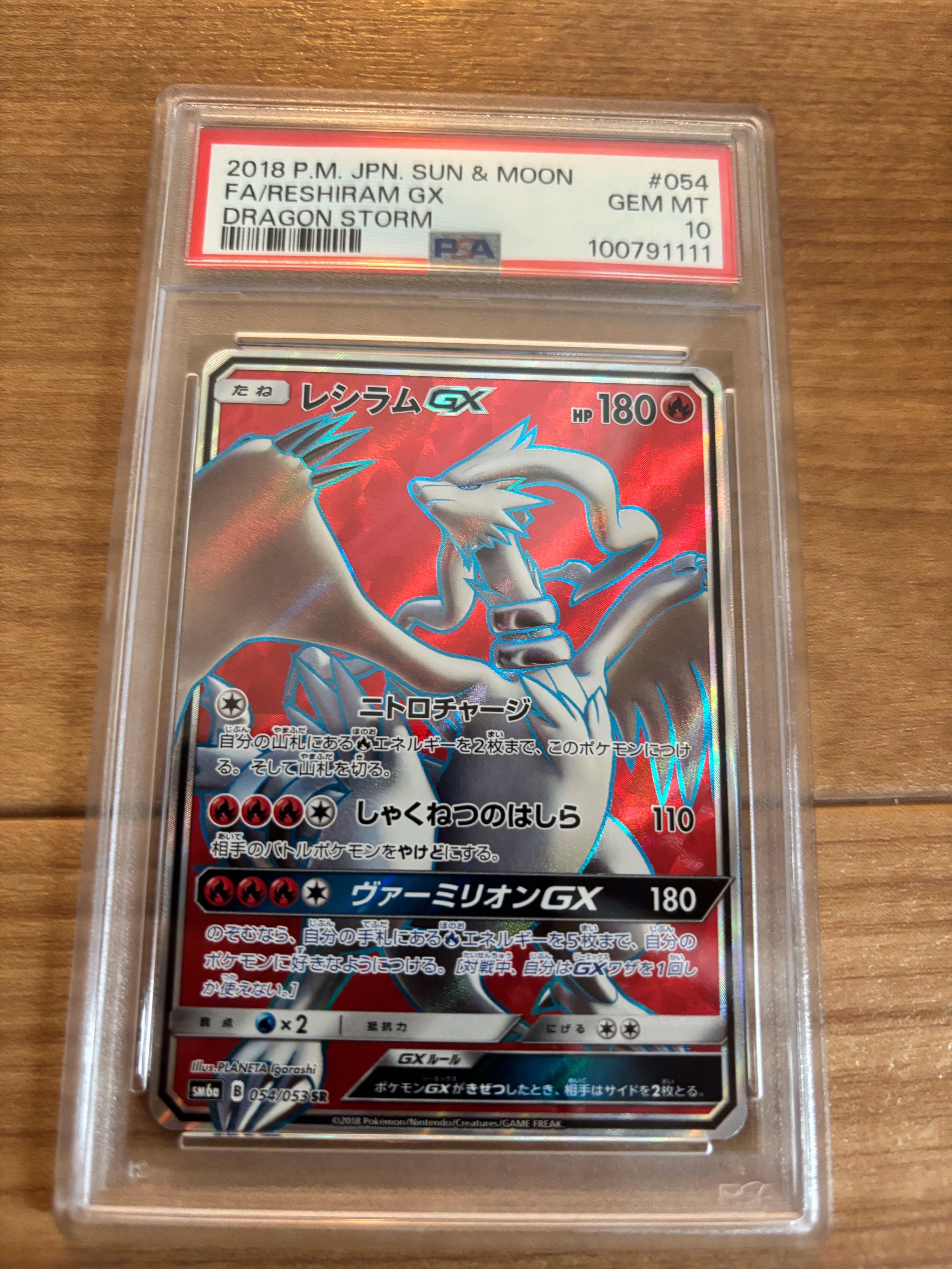 レシラムGX SR[SM6a 054/053](強化拡張パック「ドラゴンストーム」)