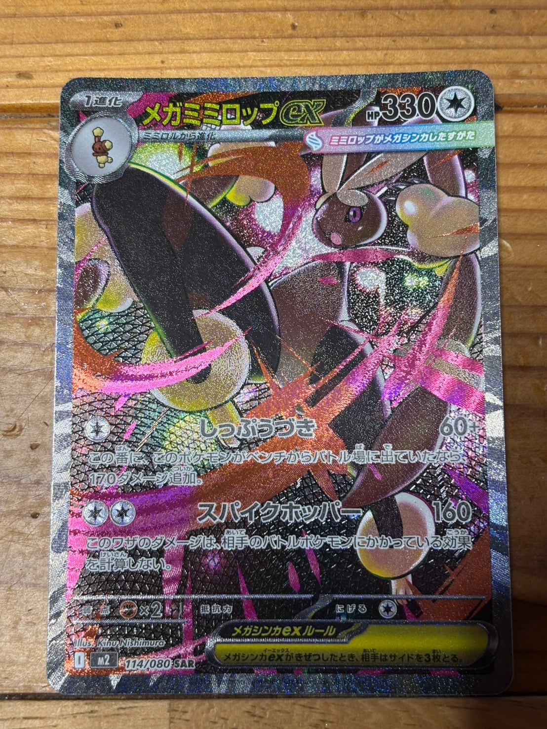 メガミミロップex SAR [M2 114/080](拡張パック「インフェルノX」)