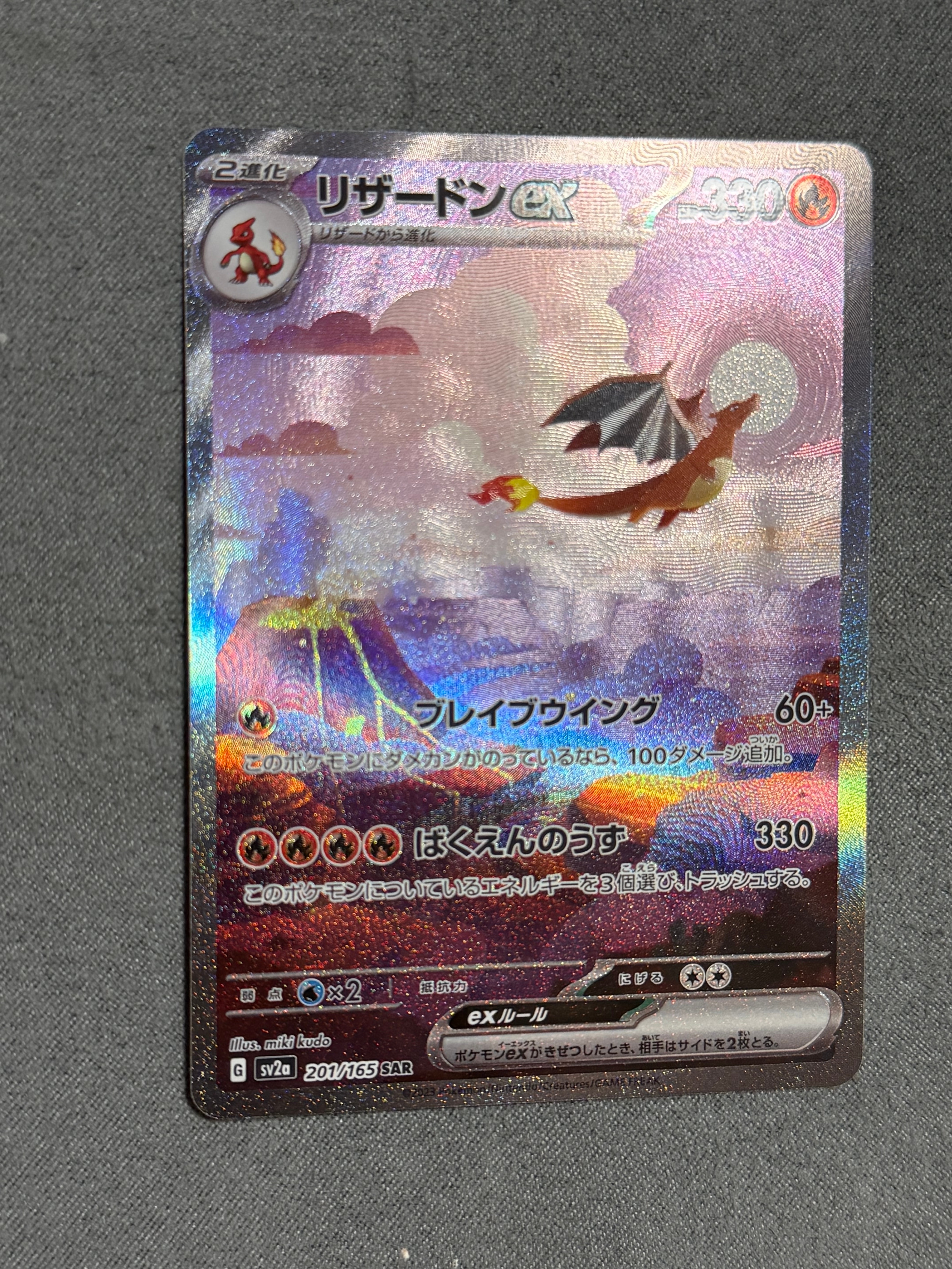 リザードンex SAR [SV2a 201/165](強化拡張パック「ポケモンカード151」)
