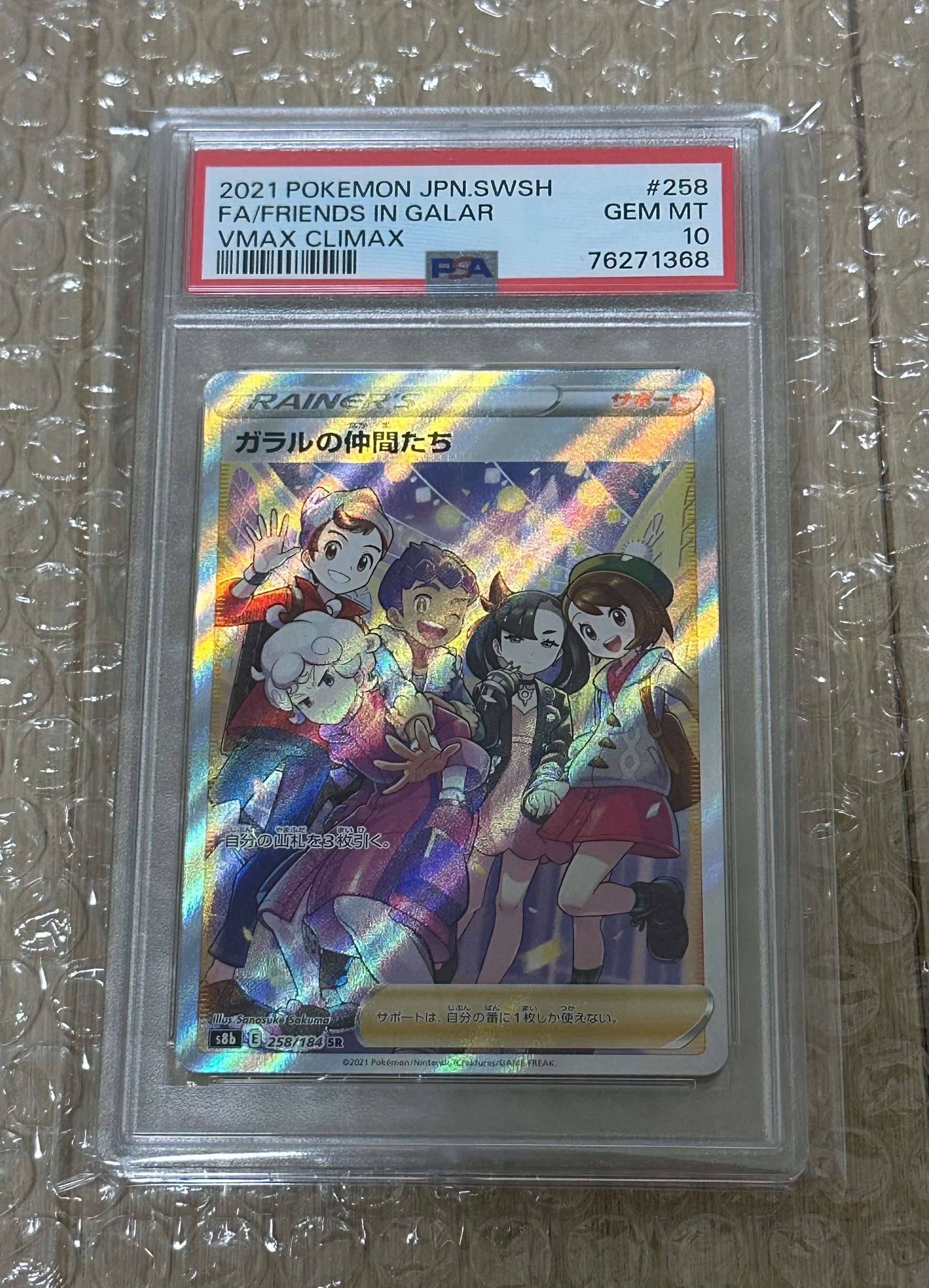ガラルの仲間たち SR[S8b 258/184](ハイクラスパック「VMAXクライマックス」)