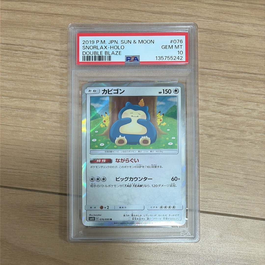 PSA10】カビゴン R [SM10 076/095](拡張パック「ダブルブレイズ」) 1枚