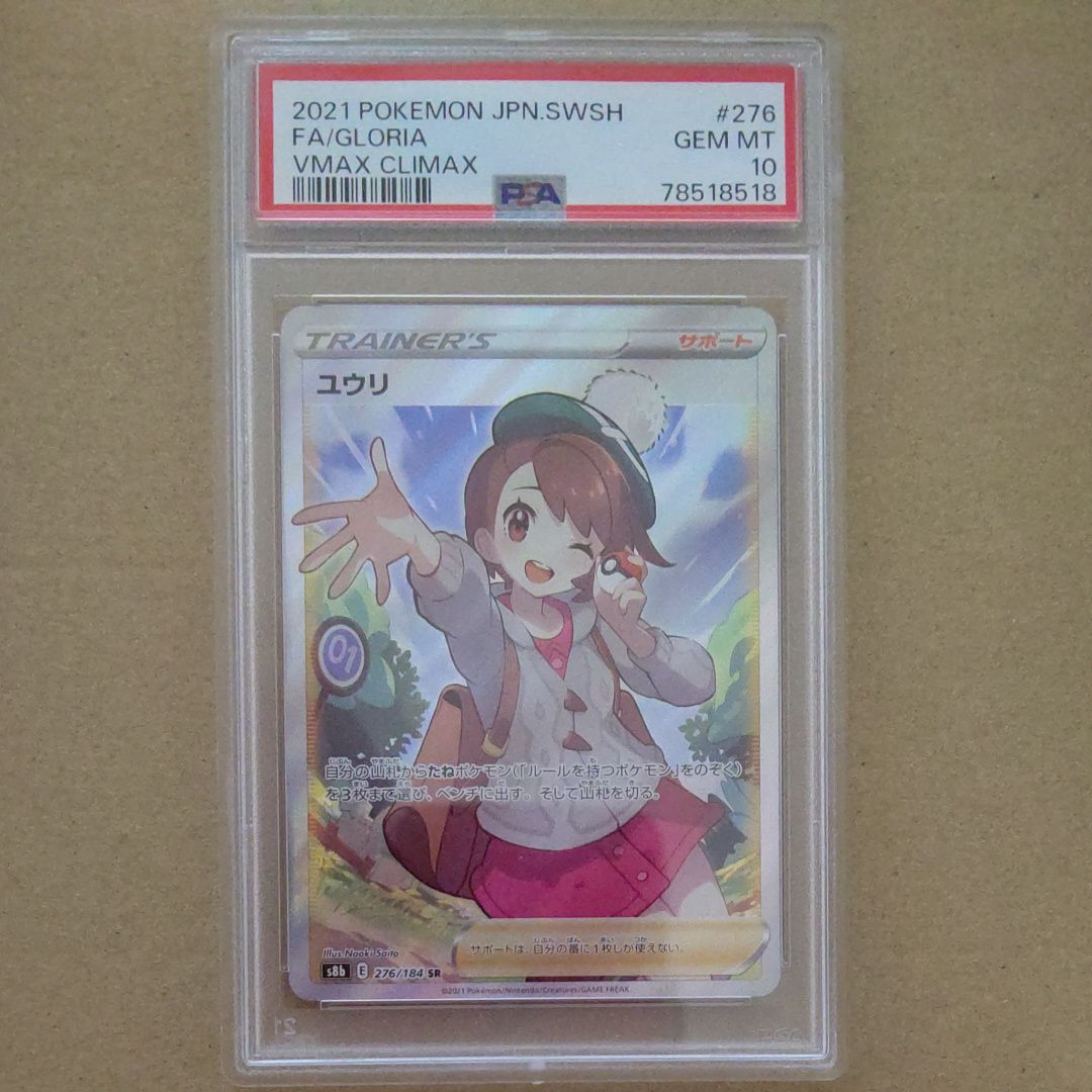 ユウリ SR[S8b 276/184](ハイクラスパック「VMAXクライマックス」)
