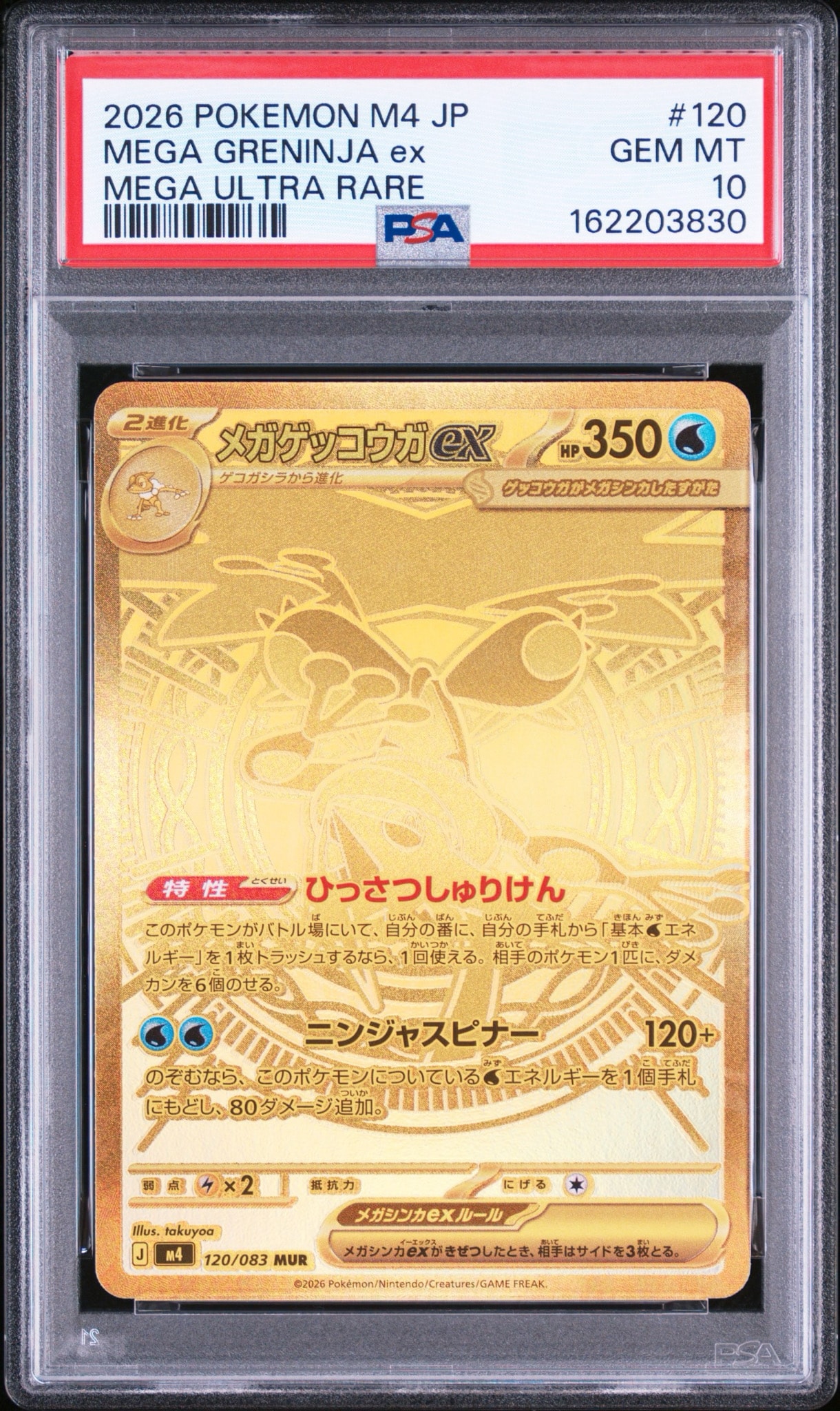 状態B】メガゲッコウガex MUR [M4 120/083](拡張パック「ニンジャ