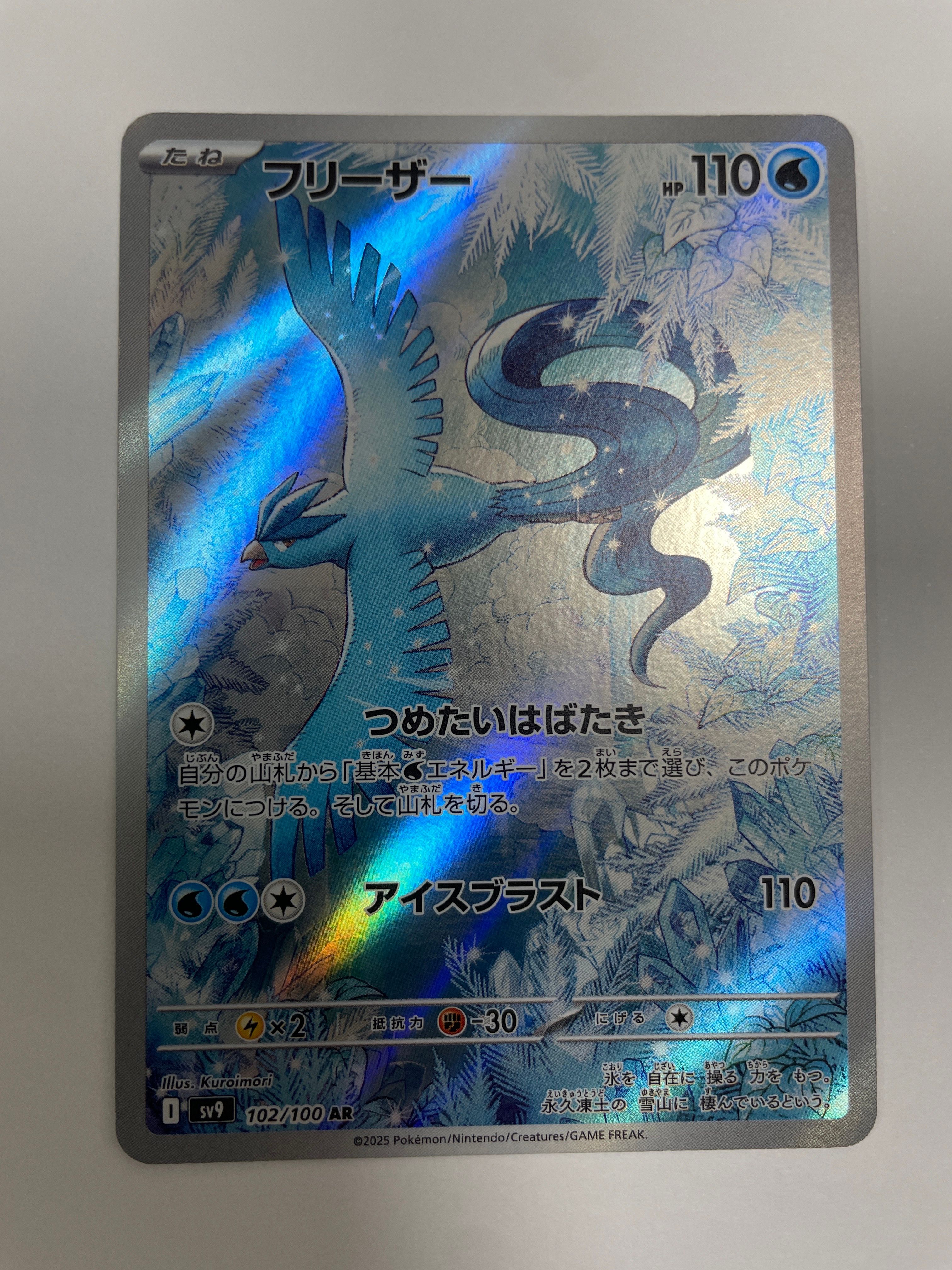 フリーザー AR [SV9 102/100](拡張パック「バトルパートナーズ」)