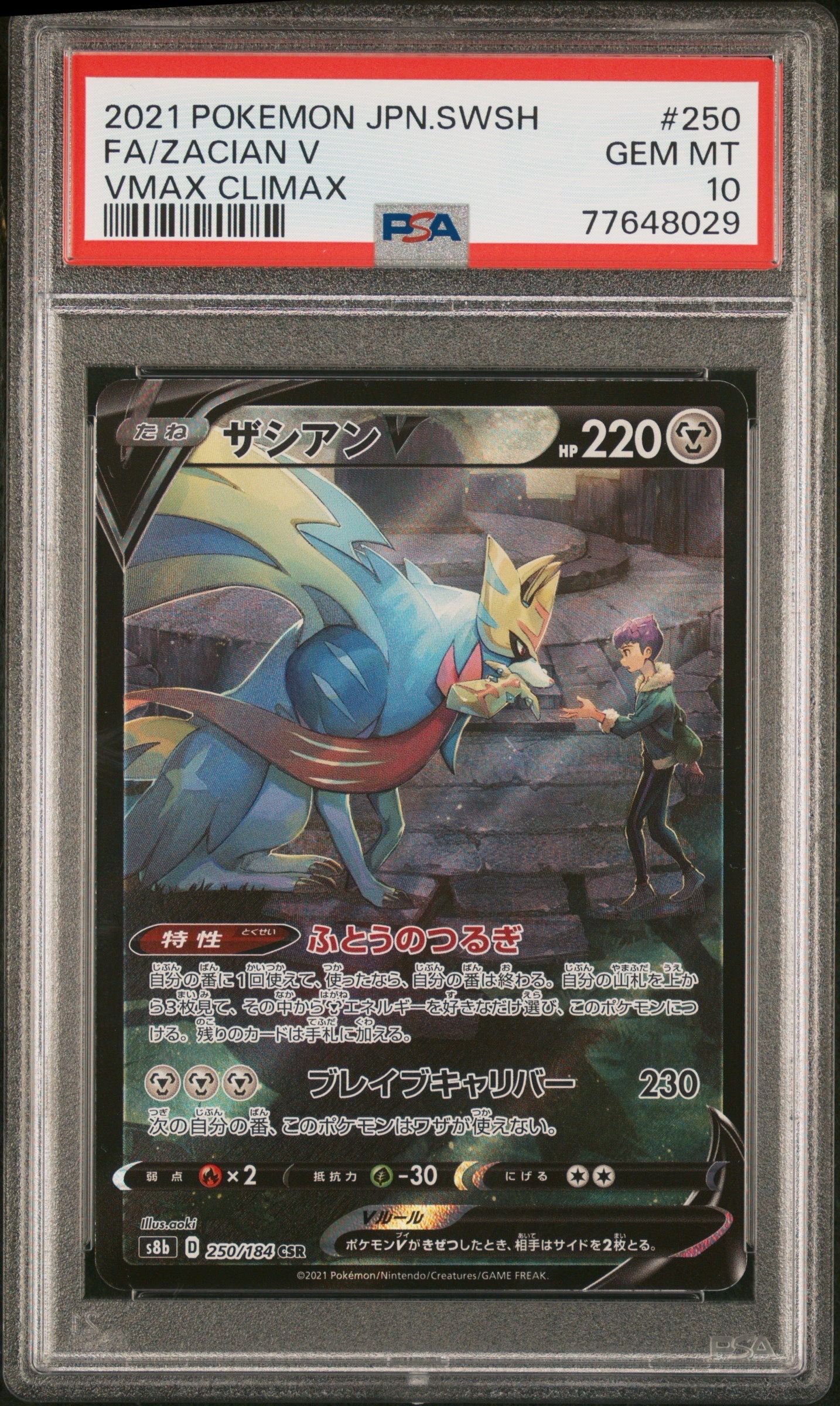 ザシアンV CSR[s8b 250/184](ハイクラスパック「VMAXクライマックス」)