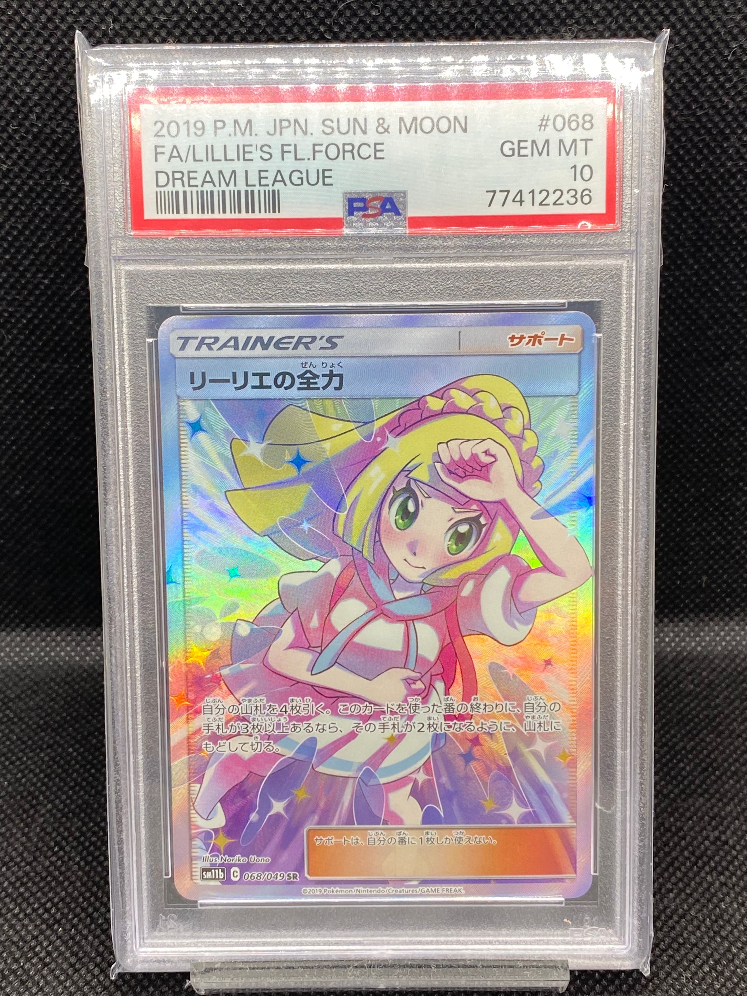リーリエの全力 SR[SM11b 068/049](強化拡張パック「ドリームリーグ」)