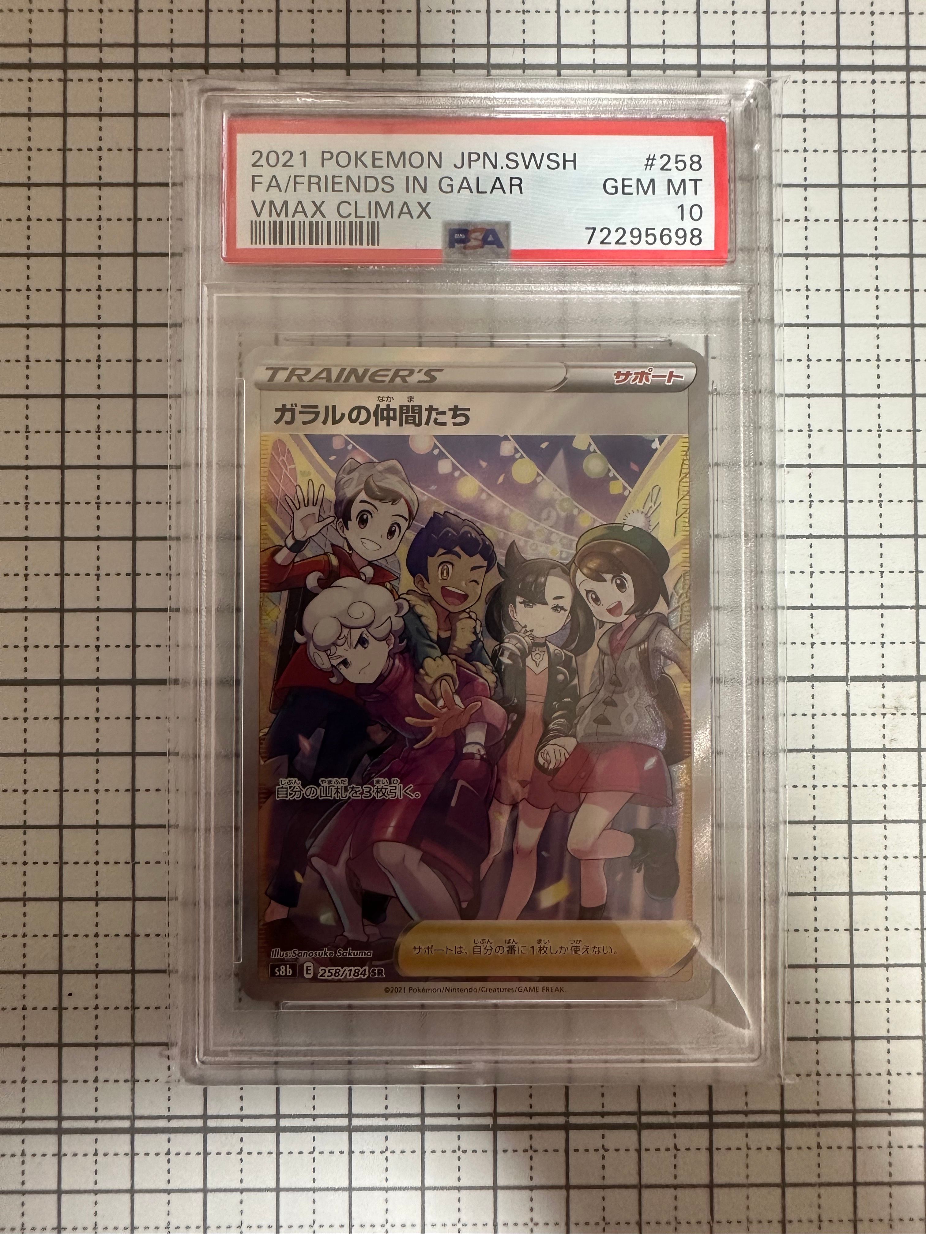 ガラルの仲間たち SR[S8b 258/184](ハイクラスパック「VMAXクライマックス」)
