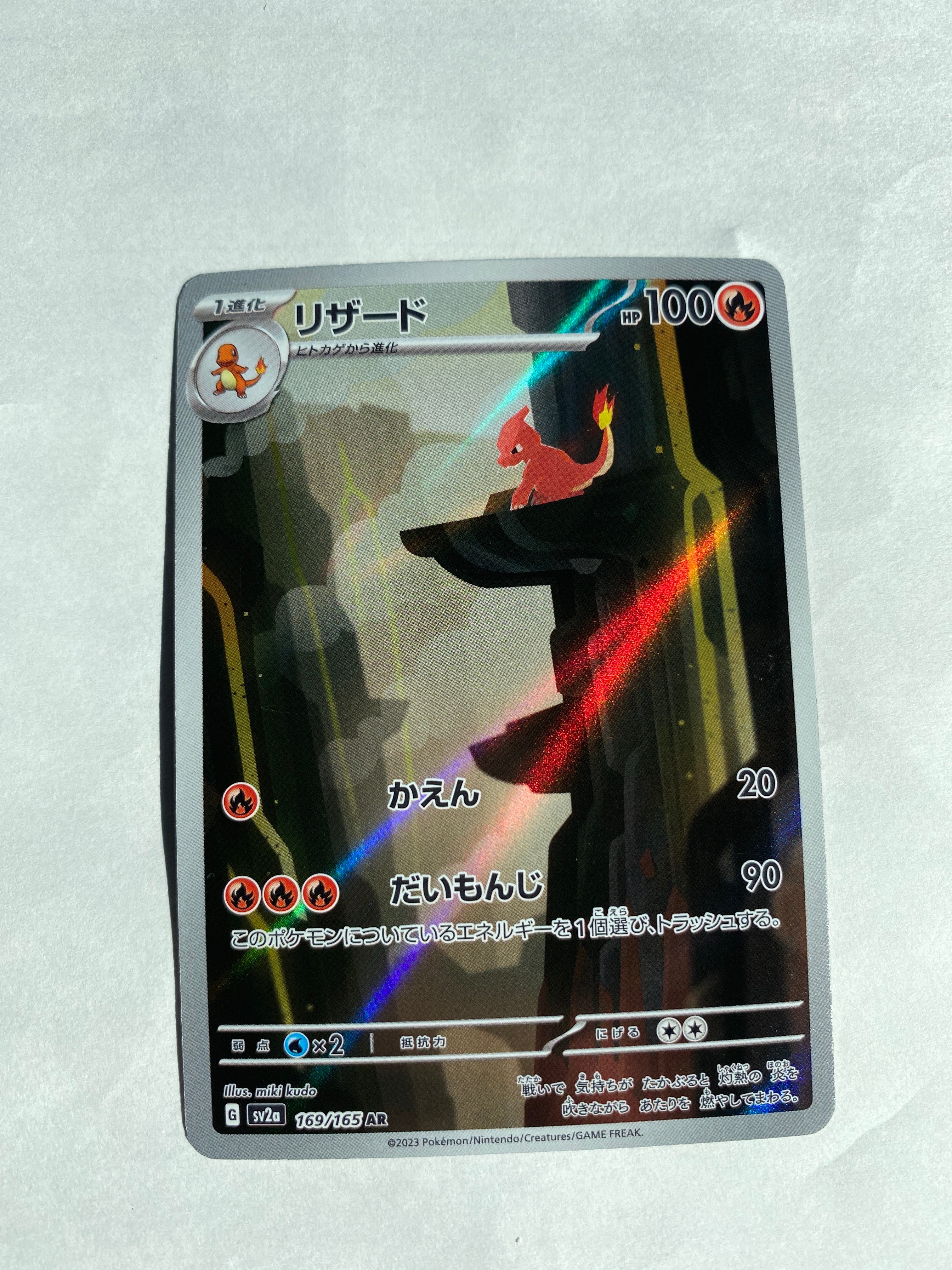 リザード AR[SV2a 169/165](強化拡張パック「ポケモンカード151」)