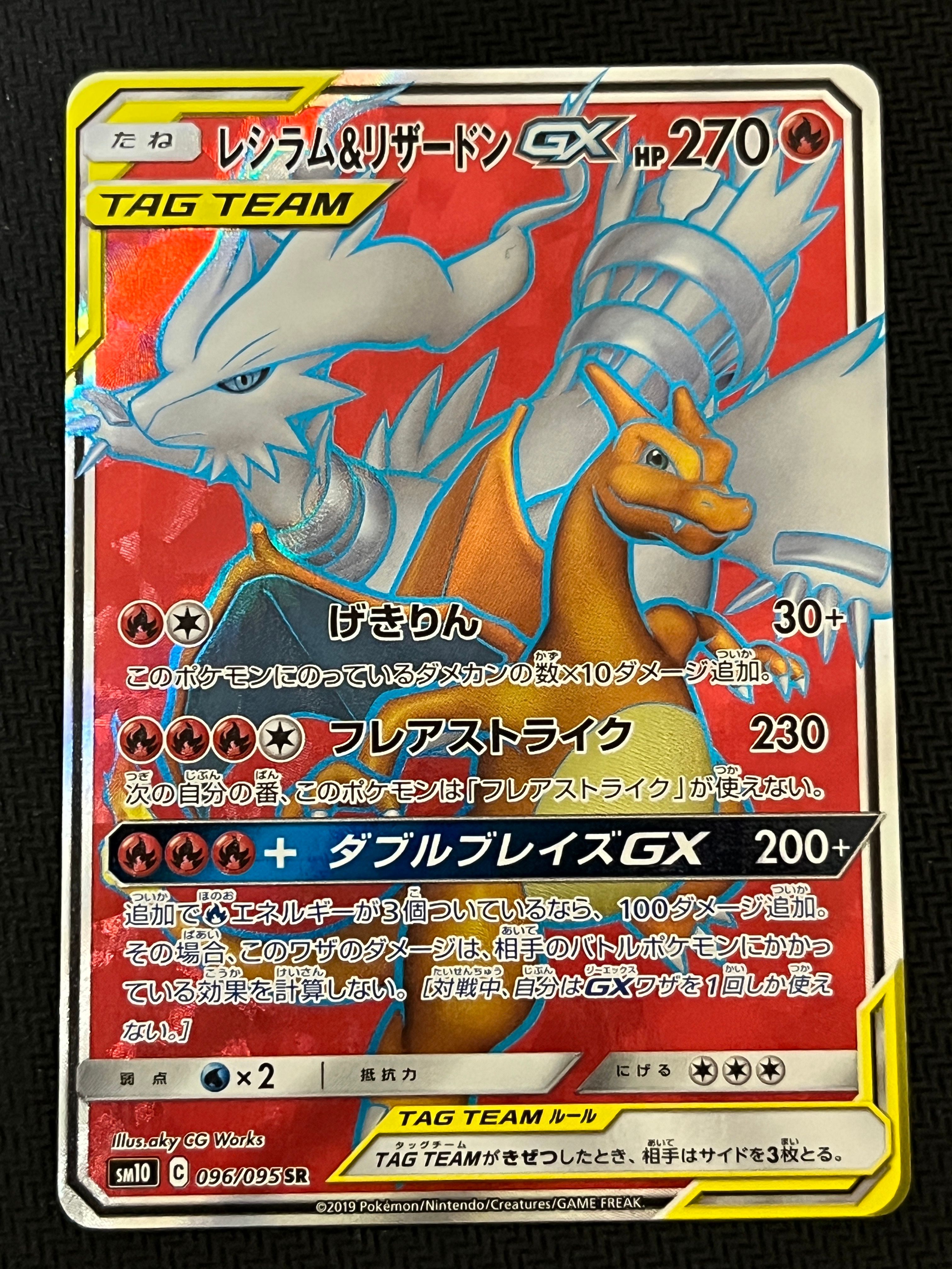レシラム&リザードンGX SR[SM10 096/095](拡張パック「ダブルブレイズ」)