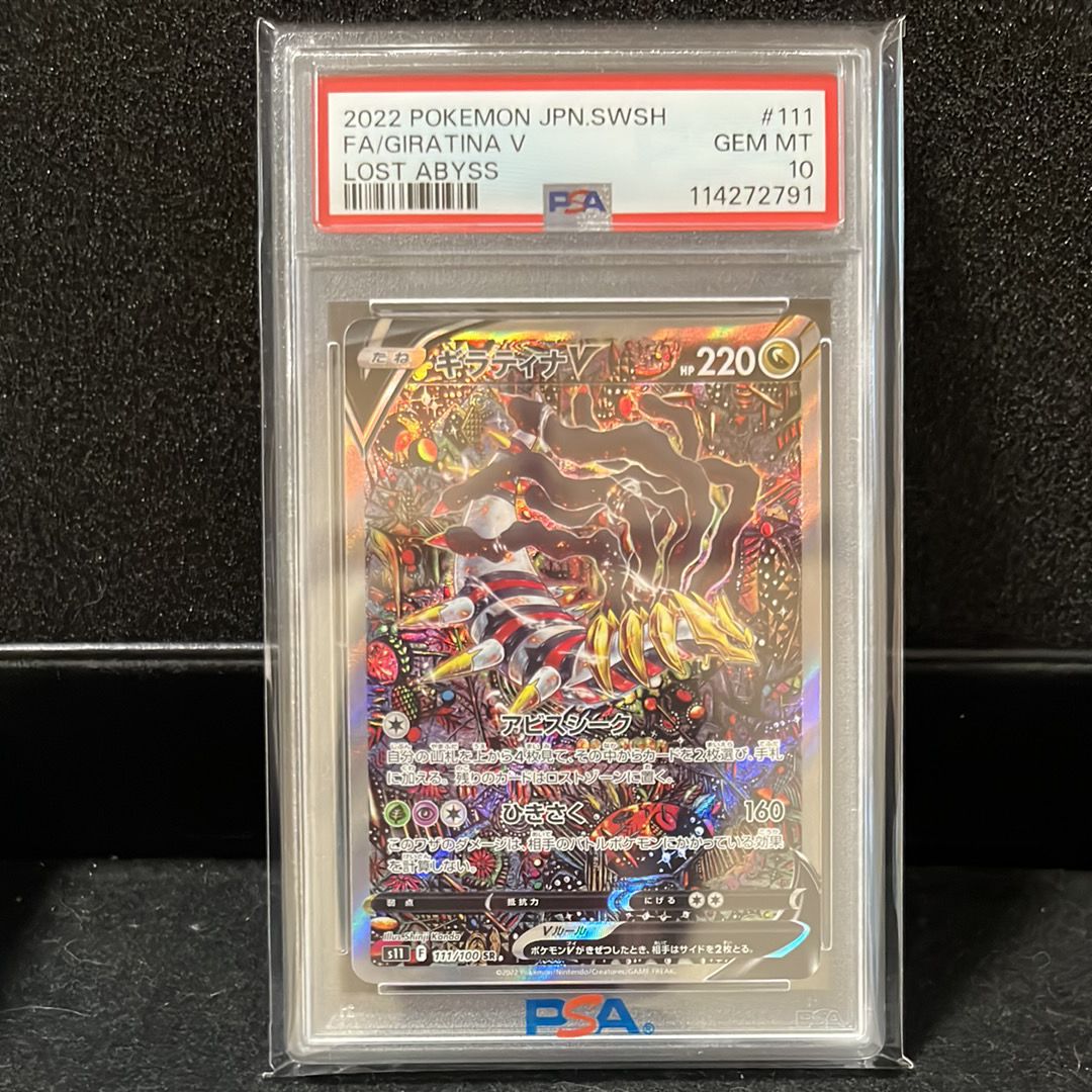 ギラティナV SR: SA[S11 111/100](拡張パック「ロストアビス」)