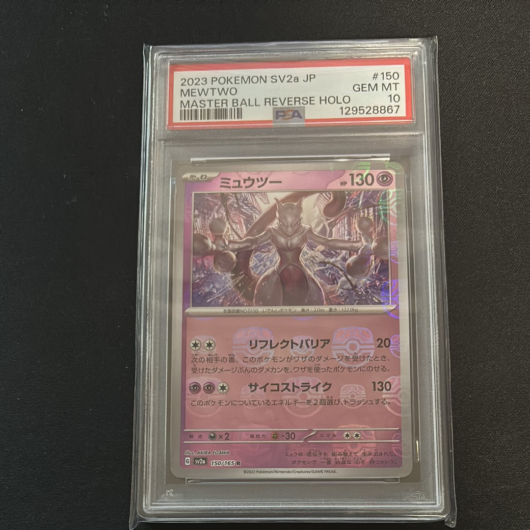 ミュウツー R: マスターボールミラー[SV2a 150/165](強化拡張パック「ポケモンカード151」)