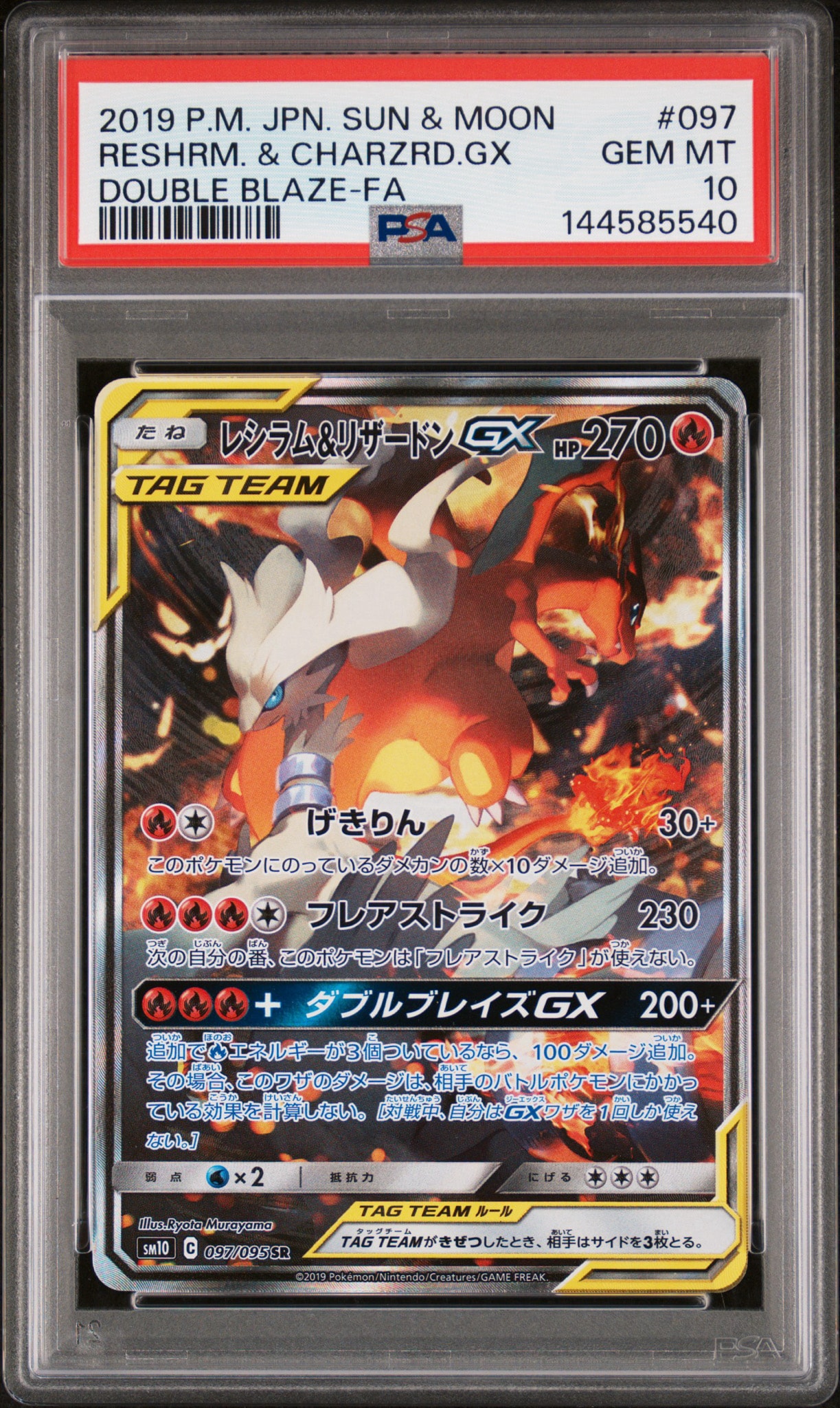 レシラム＆リザードンGX SR psa10 レシラム&リザードンGX SR: SA[SM10 097/095](拡張パック「ダブル