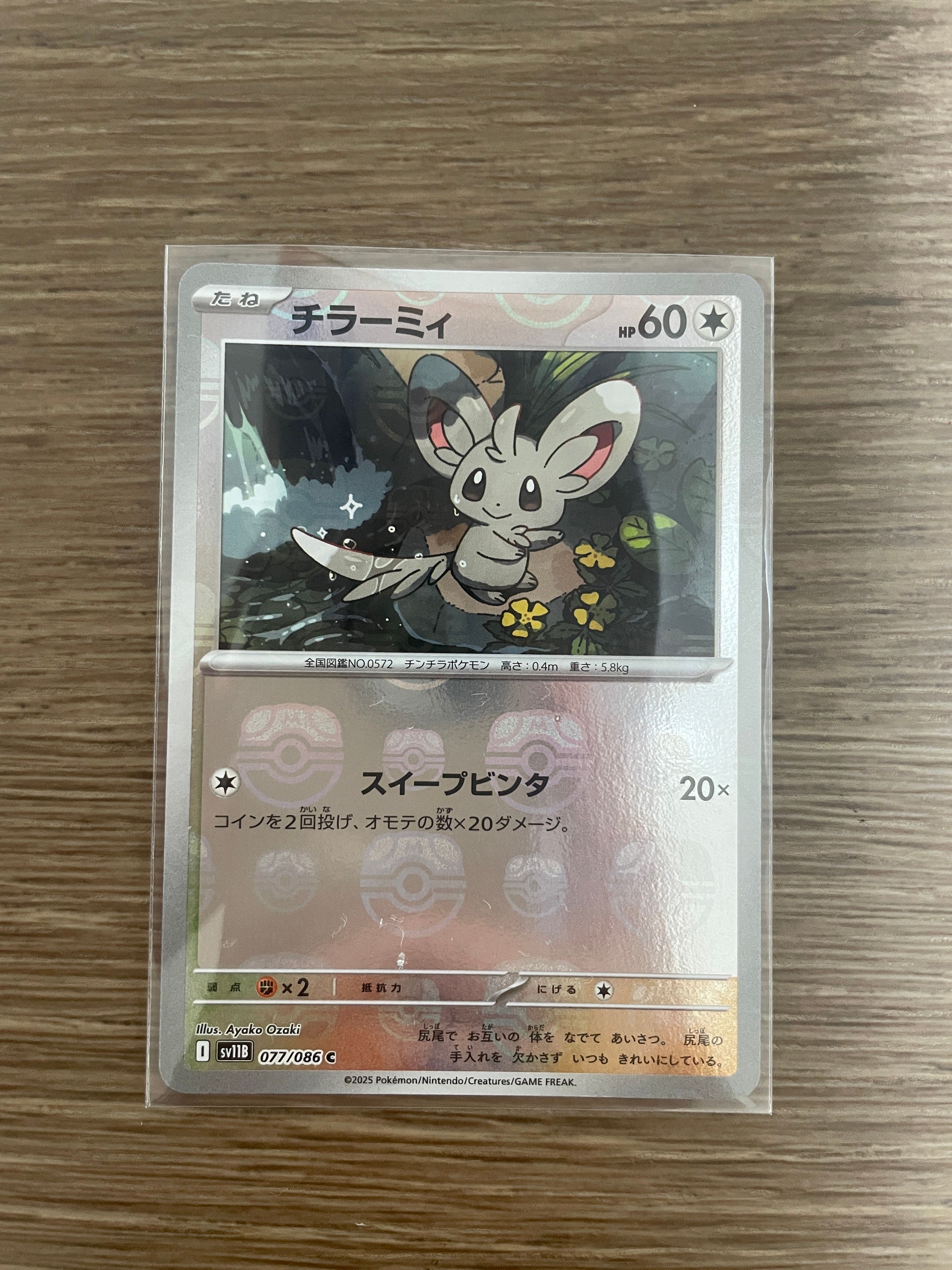 チラーミィ C :マスターボールミラー [SV11B 077/086](拡張パック「ブラックボルト」)