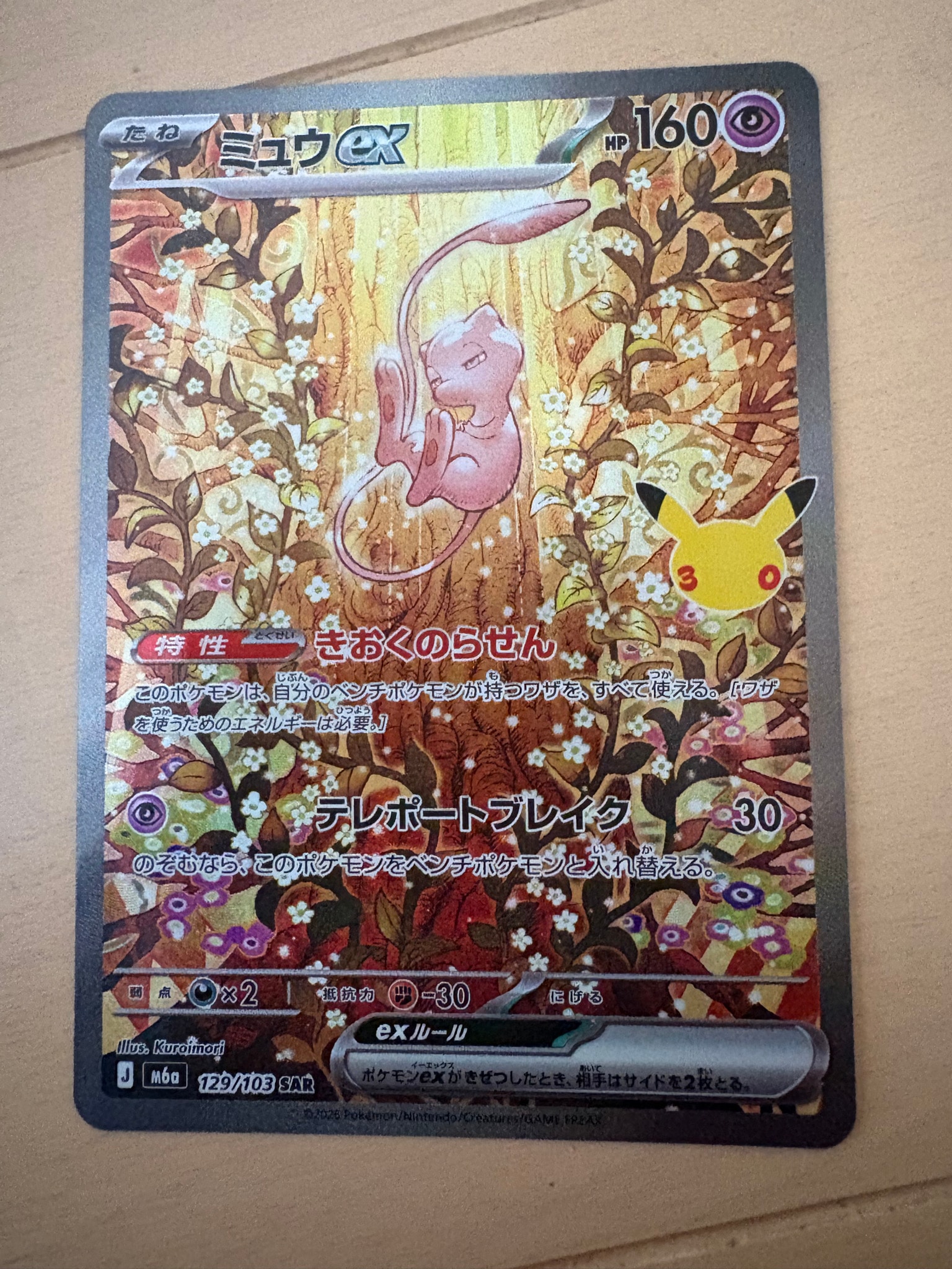 ミュウex SAR [M6a 129/103](拡張パック「30th CELEBRATION」)