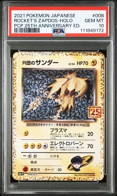 R団のサンダー(25th): プロモ[025 008](プロモカードパック 25th ANNIVERSARY edition「S8a-P」)