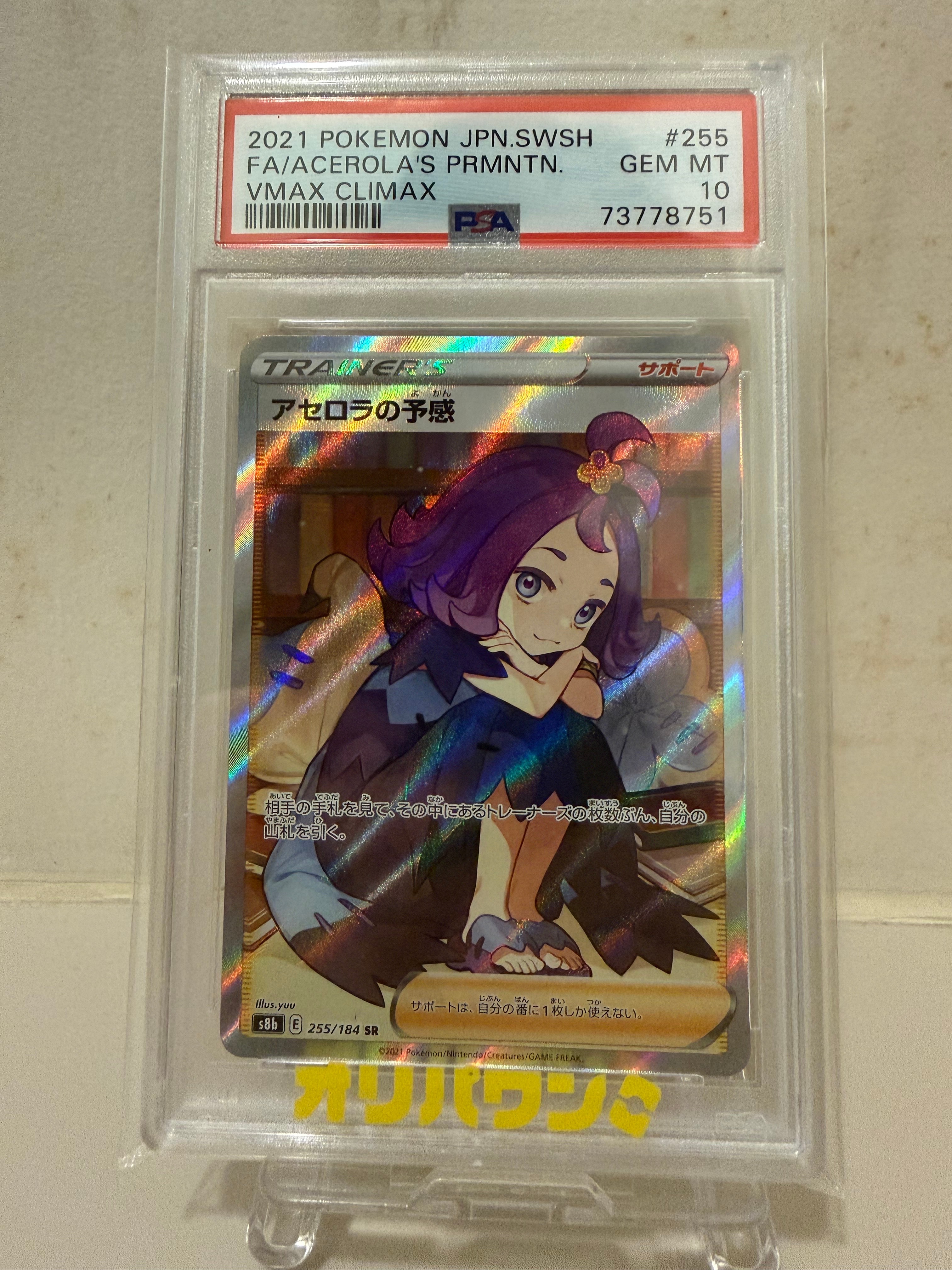PSA10】アセロラの予感 SR[S8b 255/184](ハイクラスパック「VMAX