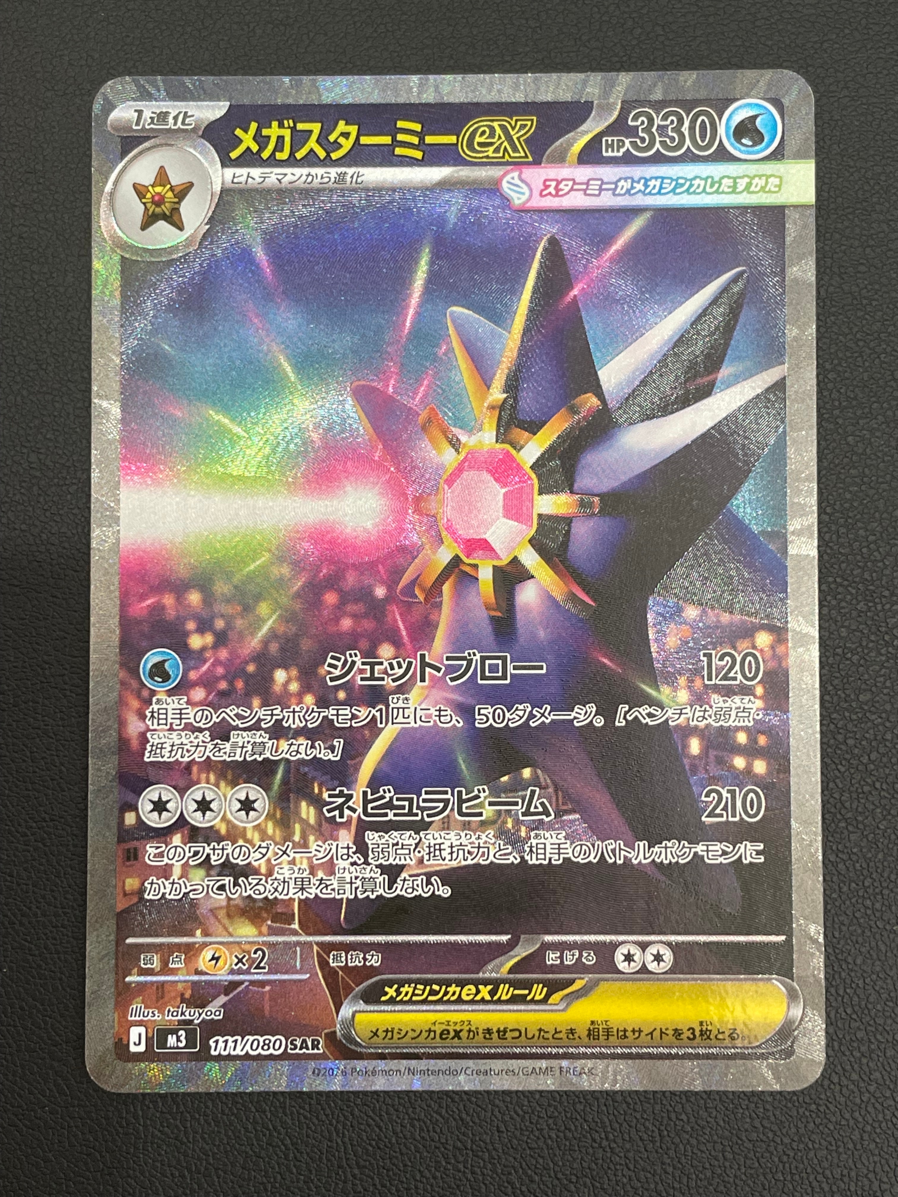 メガスターミーex SAR [M3 111/080](拡張パック「ムニキスゼロ」)