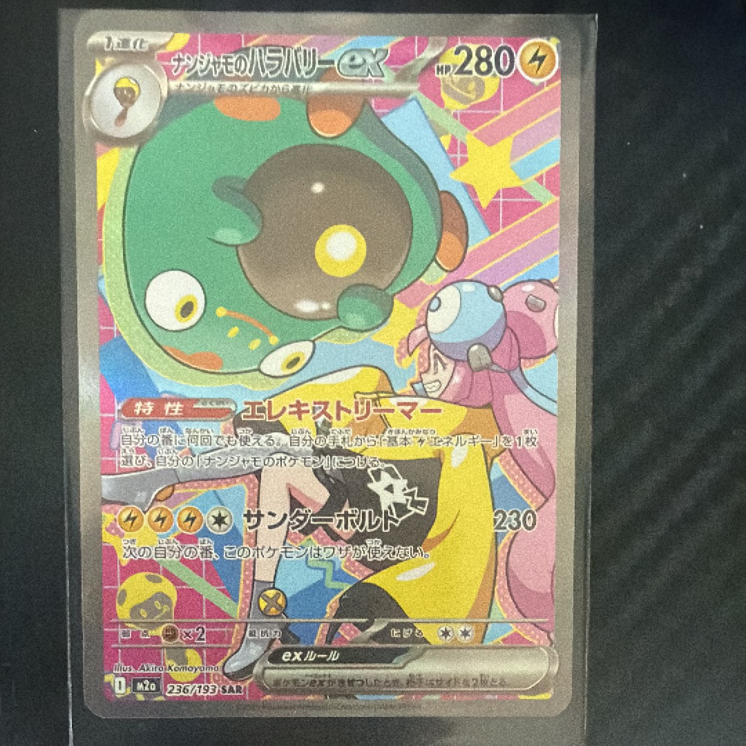 ナンジャモのハラバリーex SAR [M2a 236/193](ハイクラスパック「MEGAドリームex」)