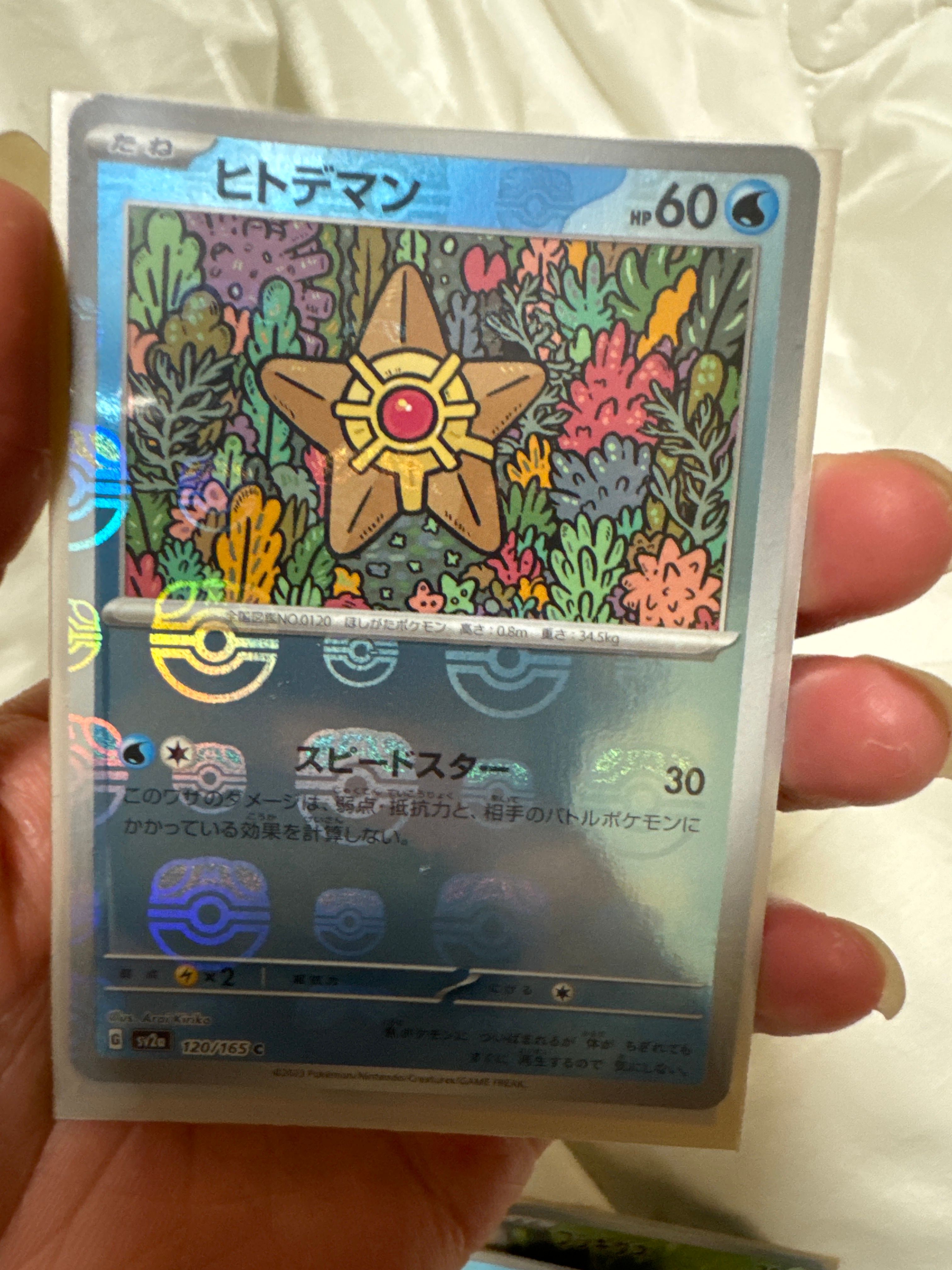 ヒトデマン C: マスターボールミラー[SV2a 120/165](強化拡張パック「ポケモンカード151」)