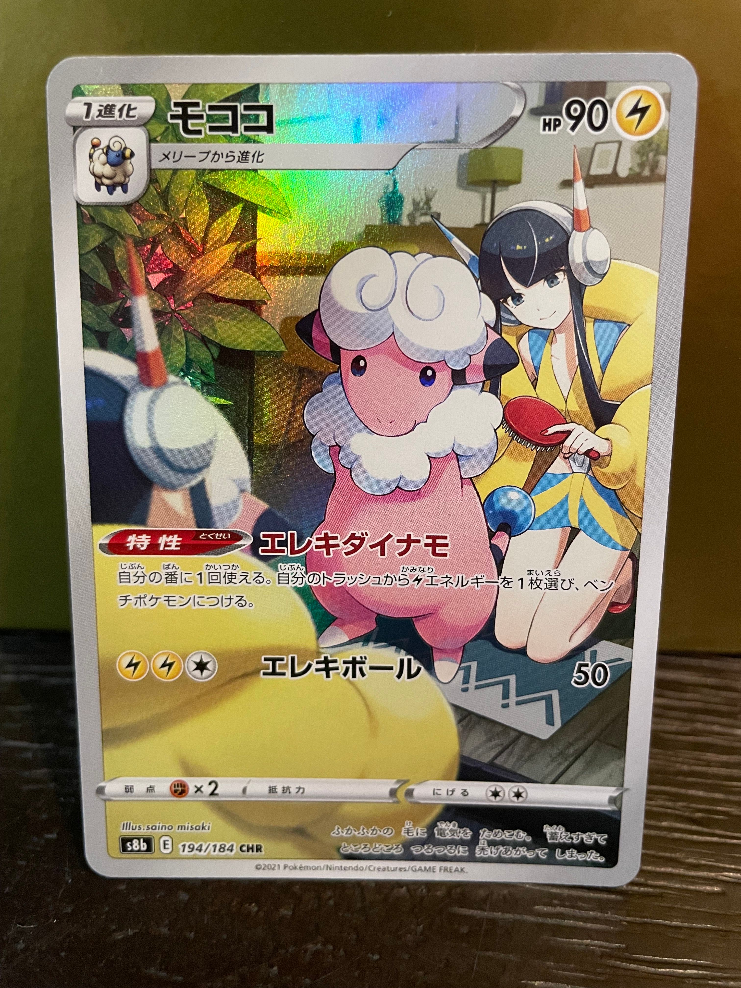 モココ CHR[s8b 194/184](ハイクラスパック「VMAXクライマックス」)