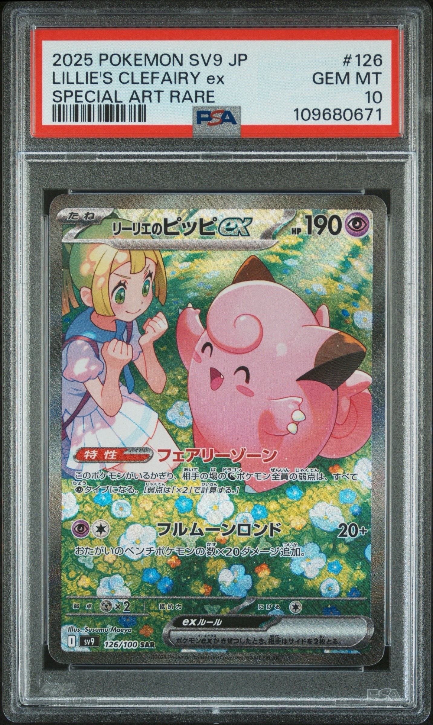 リーリエのピッピex SAR [SV9 126/100](拡張パック「バトルパートナーズ」)