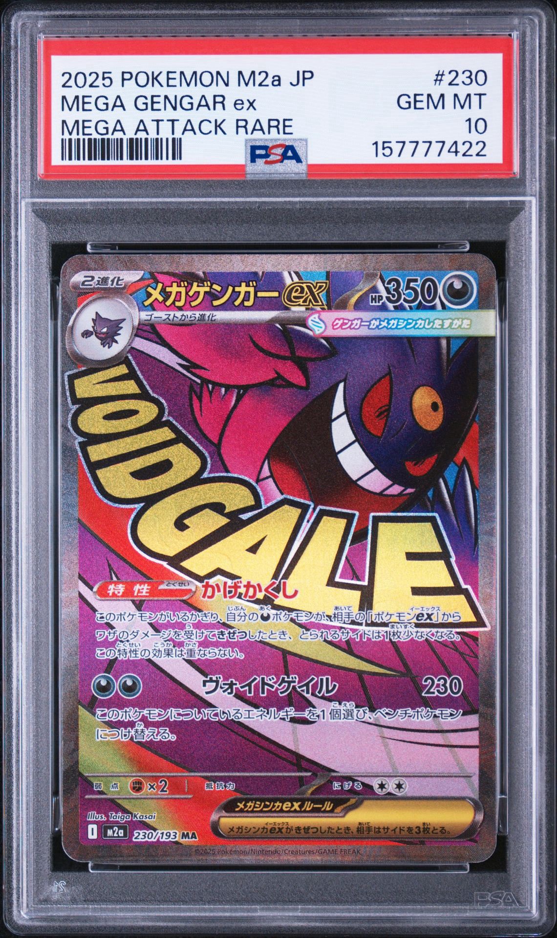 メガゲンガーex MA [M2a 230/193](ハイクラスパック「MEGAドリームex」)