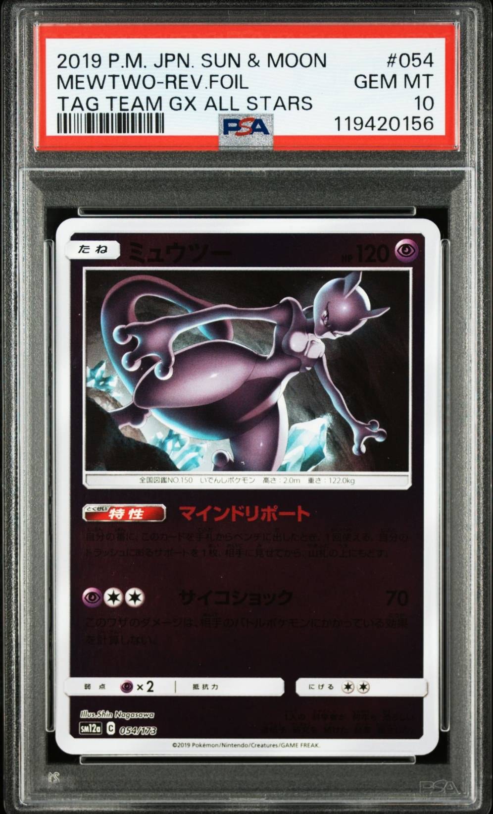 PSA10】ミュウツー :ミラー [SM12a 054/173](ハイクラスパック「TAG