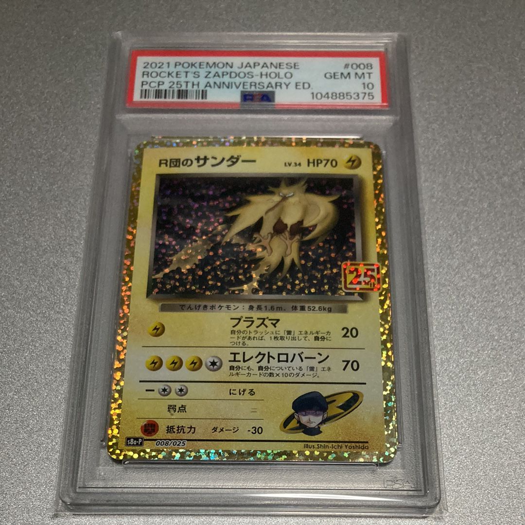 R団のサンダー(25th): プロモ[025 008](プロモカードパック 25th ANNIVERSARY edition「S8a-P」)