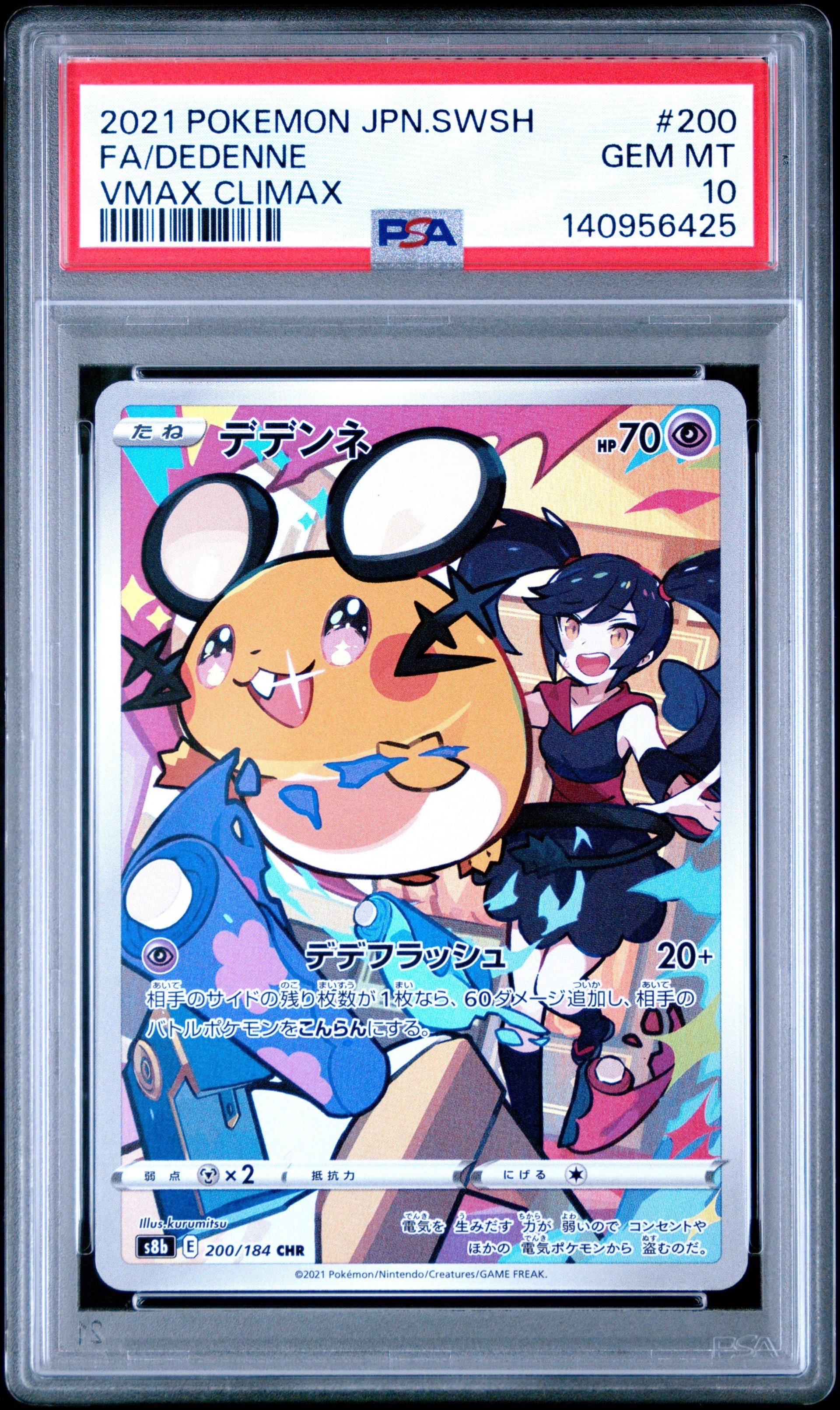 デデンネ CHR[s8b 200/184](ハイクラスパック「VMAXクライマックス