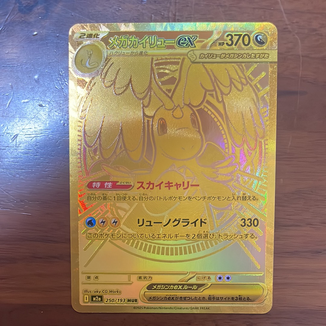 メガカイリューex MUR [M2a 250/193](ハイクラスパック「MEGAドリームex」)