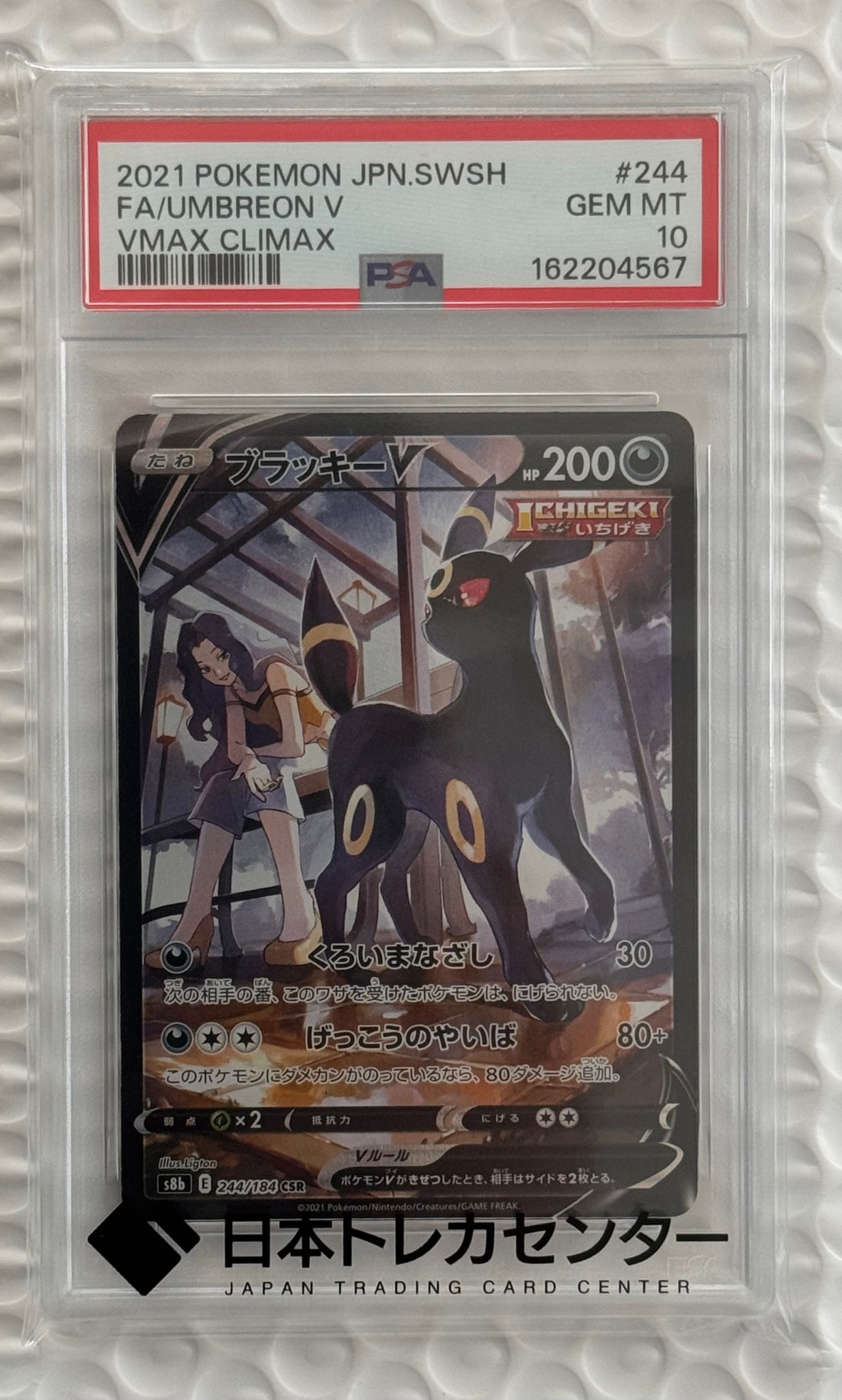 ブラッキーV CSR[S8b 244/184](ハイクラスパック「VMAXクライマックス」)