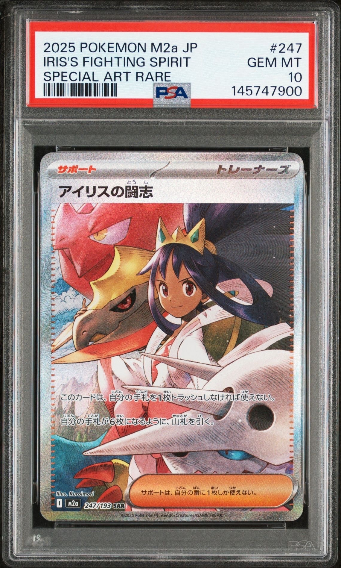 アイリスの闘志 SAR [M2a 247/193](ハイクラスパック「MEGAドリームex」)